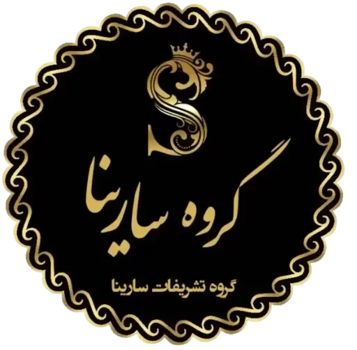 خدمات تشریفات نمایشگاهی سارینا