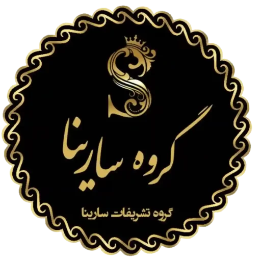 خدمات تشریفات نمایشگاهی سارینا