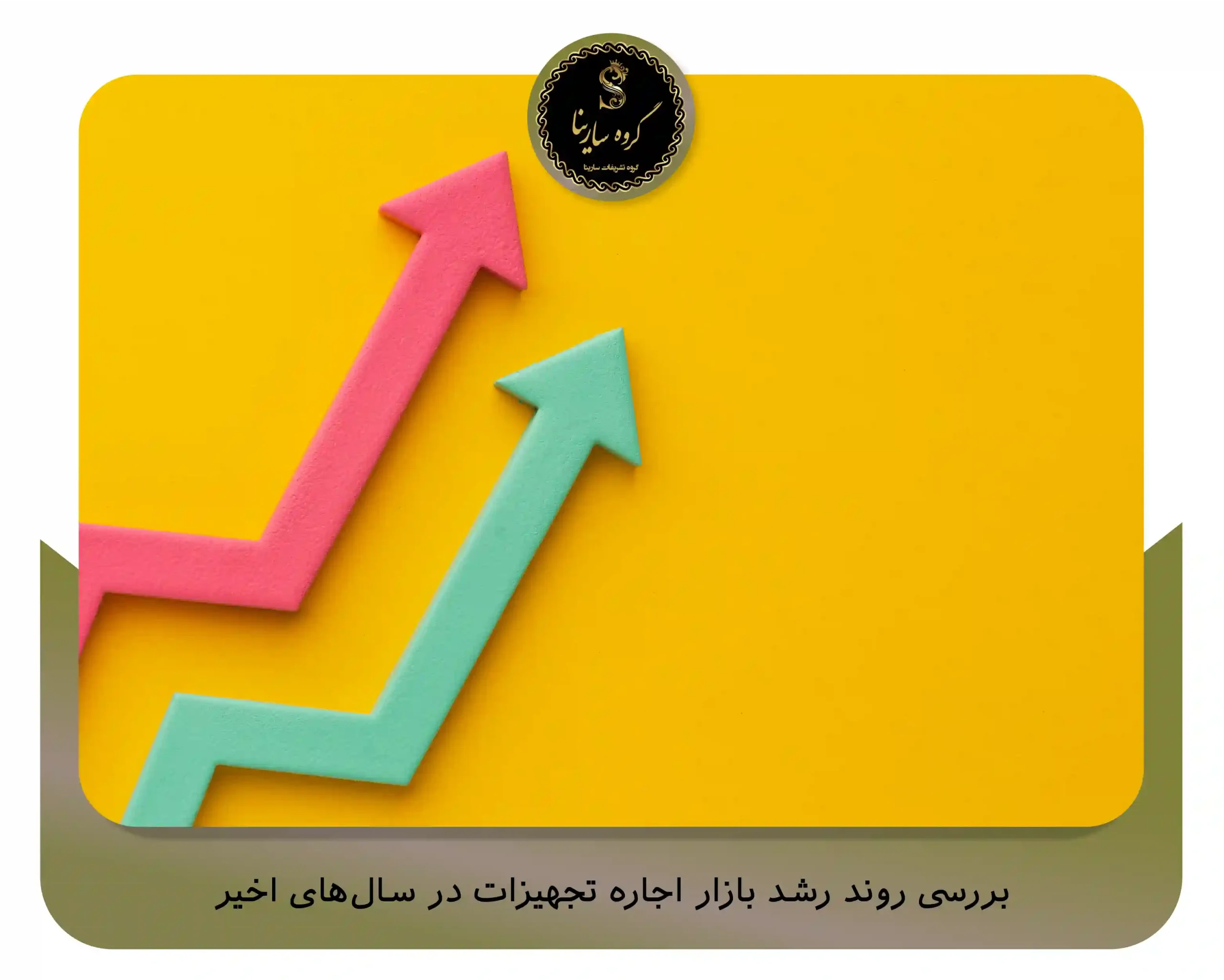 بررسی روند رشد بازار اجاره تجهیزات در سال‌های اخیر (sarinagroupe.com)