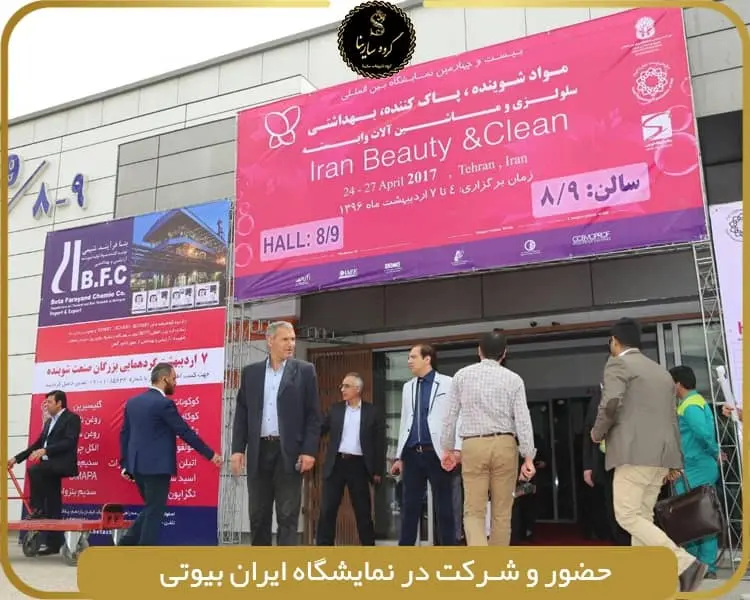 آشنایی با نمایشگاه ایران بیوتی