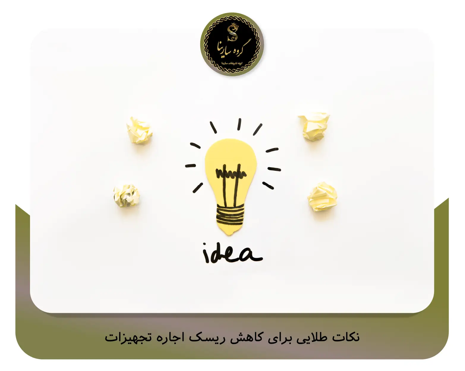 نکات طلایی برای کاهش ریسک اجاره تجهیزات (sarinagroupe.com)