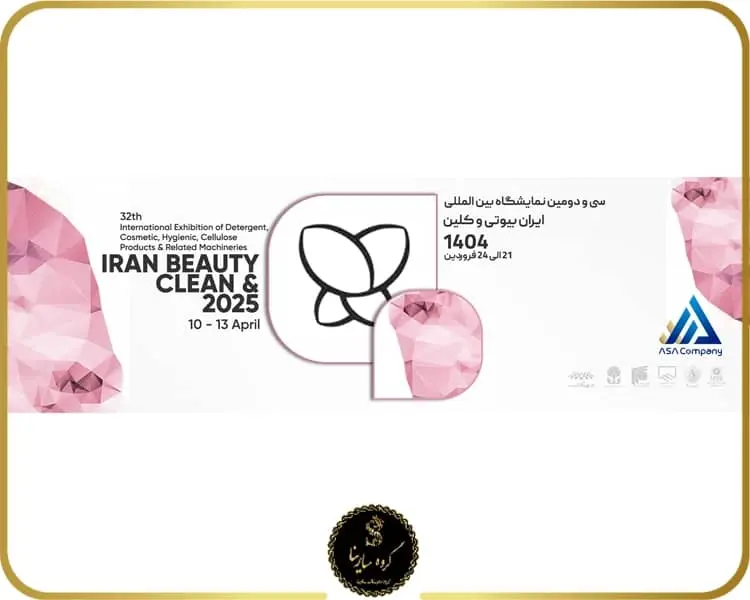 نمایشگاه بین المللی محصولات آرایشی بهداشتی ، سلولزی و مواد شوینده تهران ایران (ایران بیوتی) (sarinagroupe.com)