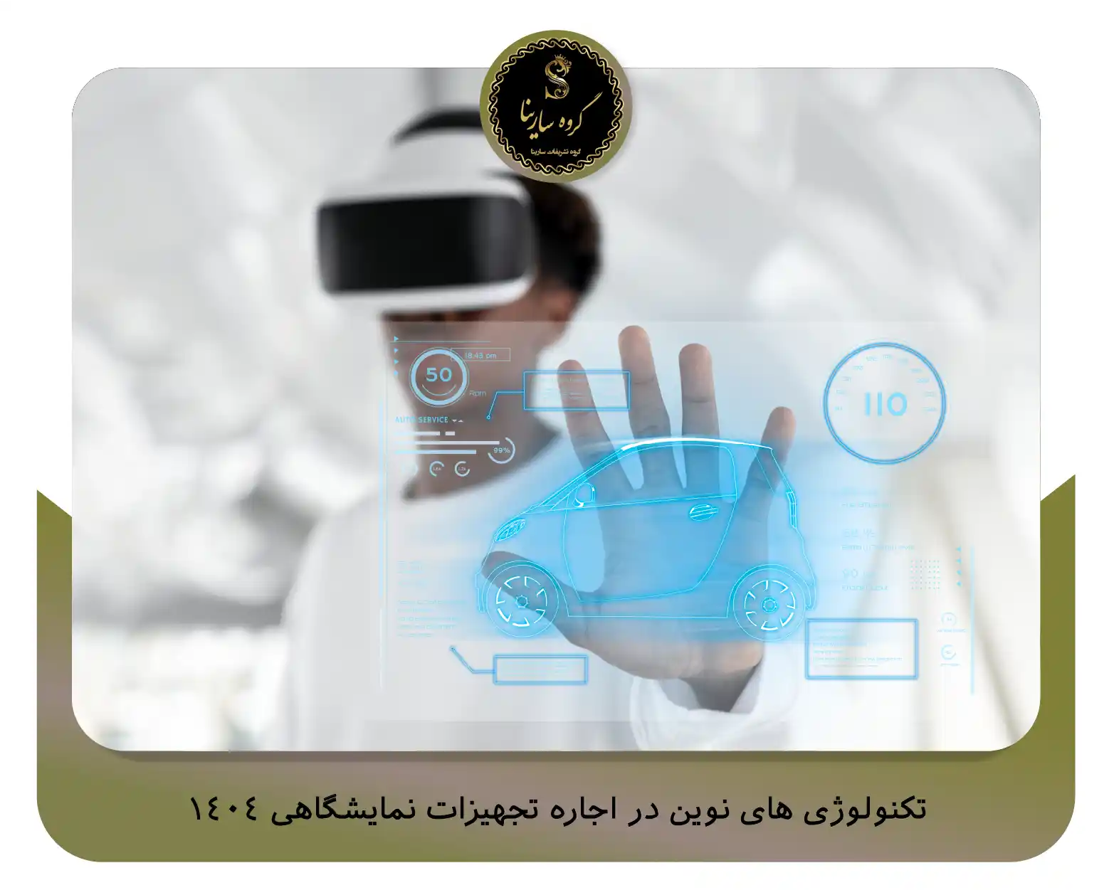 تکنولوژی‌ های نوین در اجاره تجهیزات نمایشگاهی 1404 (sarinagroupe.com)