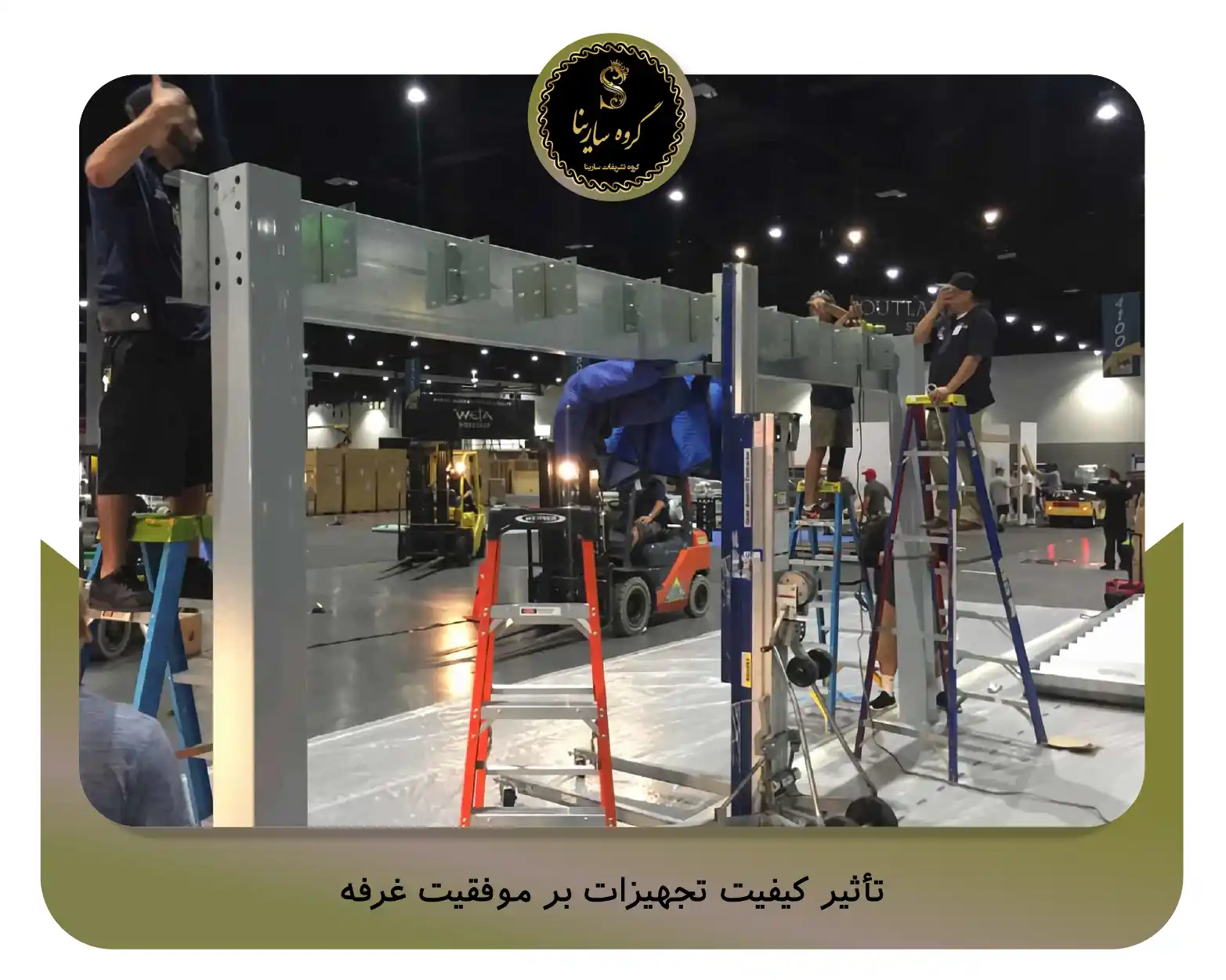 تأثیر کیفیت تجهیزات بر موفقیت غرفه (sarinagroupe.com)