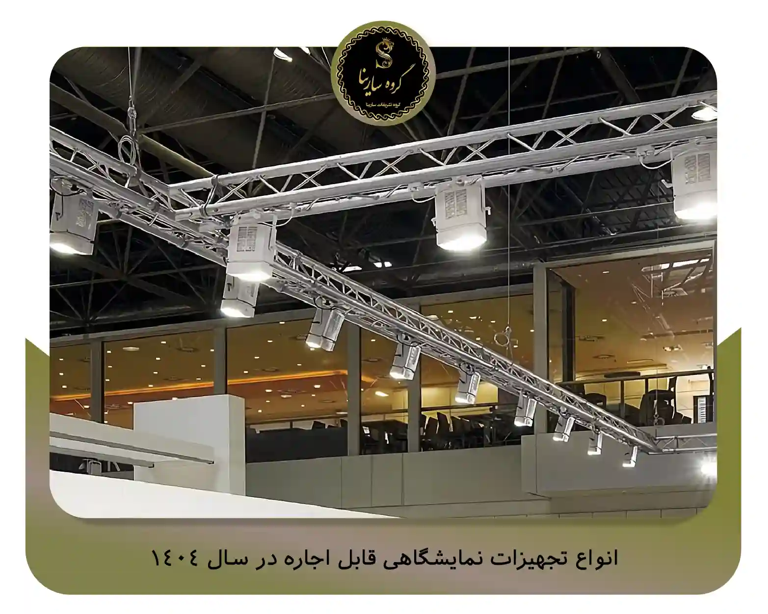 انواع تجهیزات نمایشگاهی قابل اجاره در سال 1404 (sarinagroupe.com)