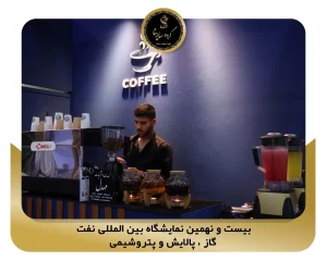 بیست و نهمین نمایشگاه بین المللی نفت، گاز ، پالایش و پتروشیمی pic2