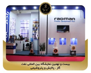 بیست و نهمین نمایشگاه بین المللی نفت، گاز ، پالایش و پتروشیمی pic3