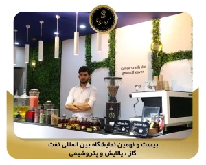 بیست و نهمین نمایشگاه بین المللی نفت، گاز ، پالایش و پتروشیمی pic4