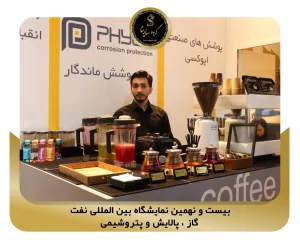 بیست و نهمین نمایشگاه بین المللی نفت، گاز ، پالایش و پتروشیمی pic5