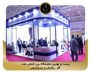 بیست و نهمین نمایشگاه بین المللی نفت، گاز ، پالایش و پتروشیمی pic6