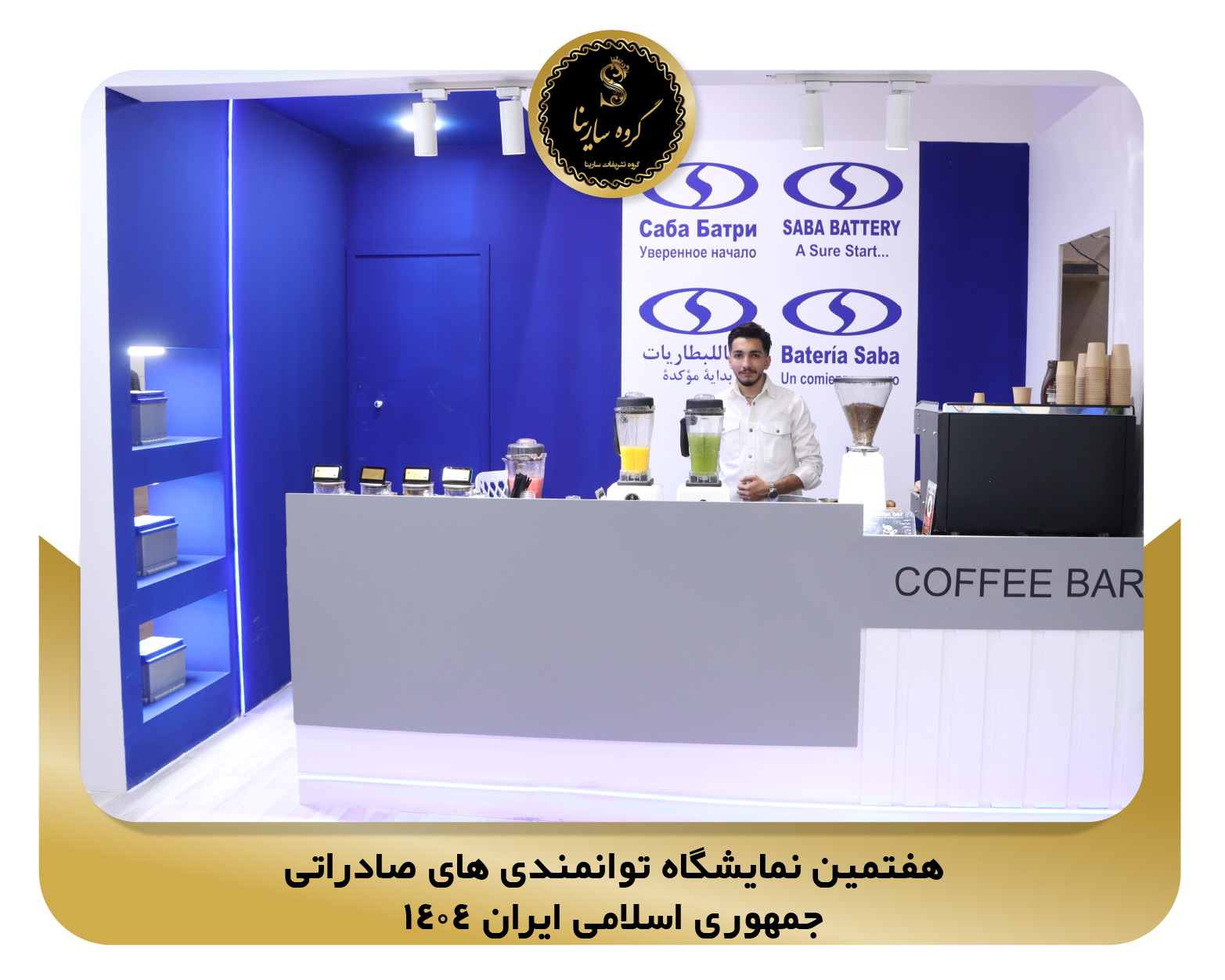 هفتمین نمایشگاه توانمندی های صادراتی جمهوری اسلامی ایران 1404 pic4