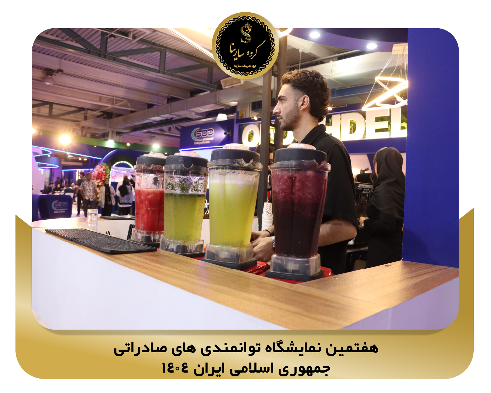 هفتمین نمایشگاه توانمندی های صادراتی جمهوری اسلامی ایران 1404 pic6