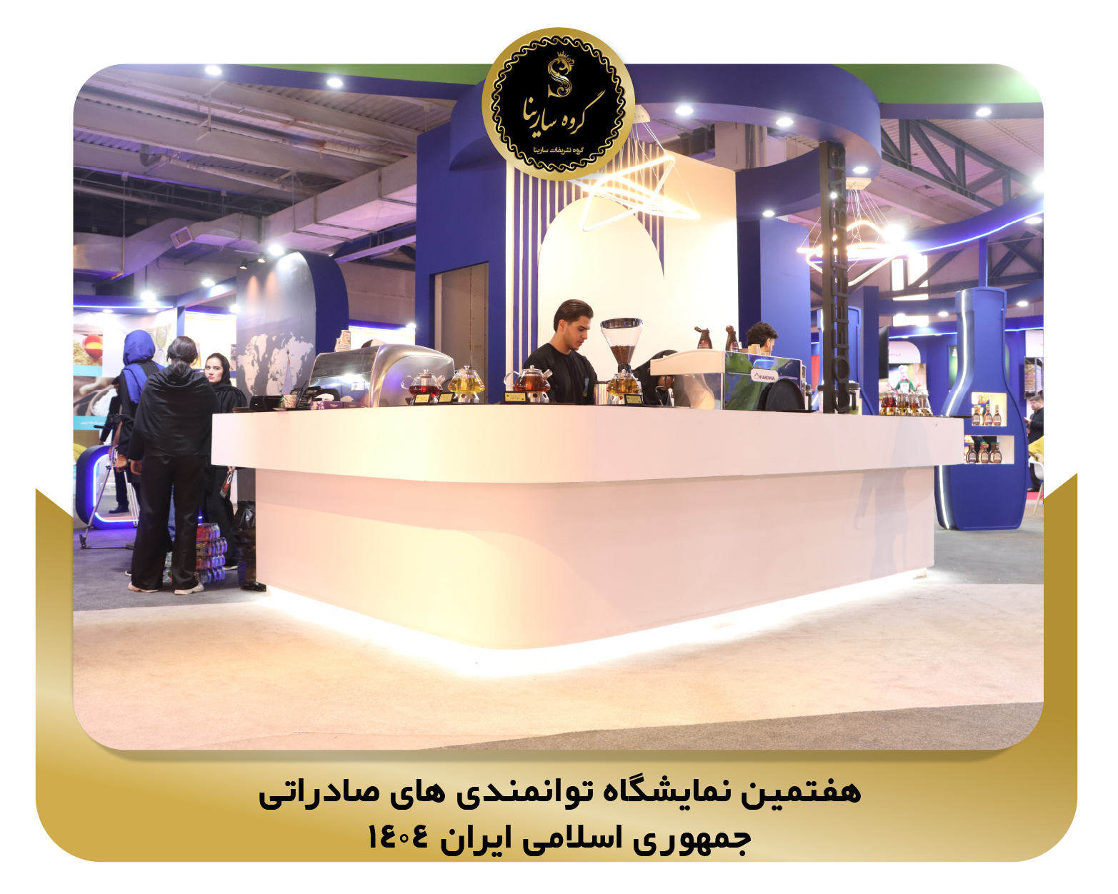 هفتمین نمایشگاه توانمندی های صادراتی جمهوری اسلامی ایران 1404 pic7