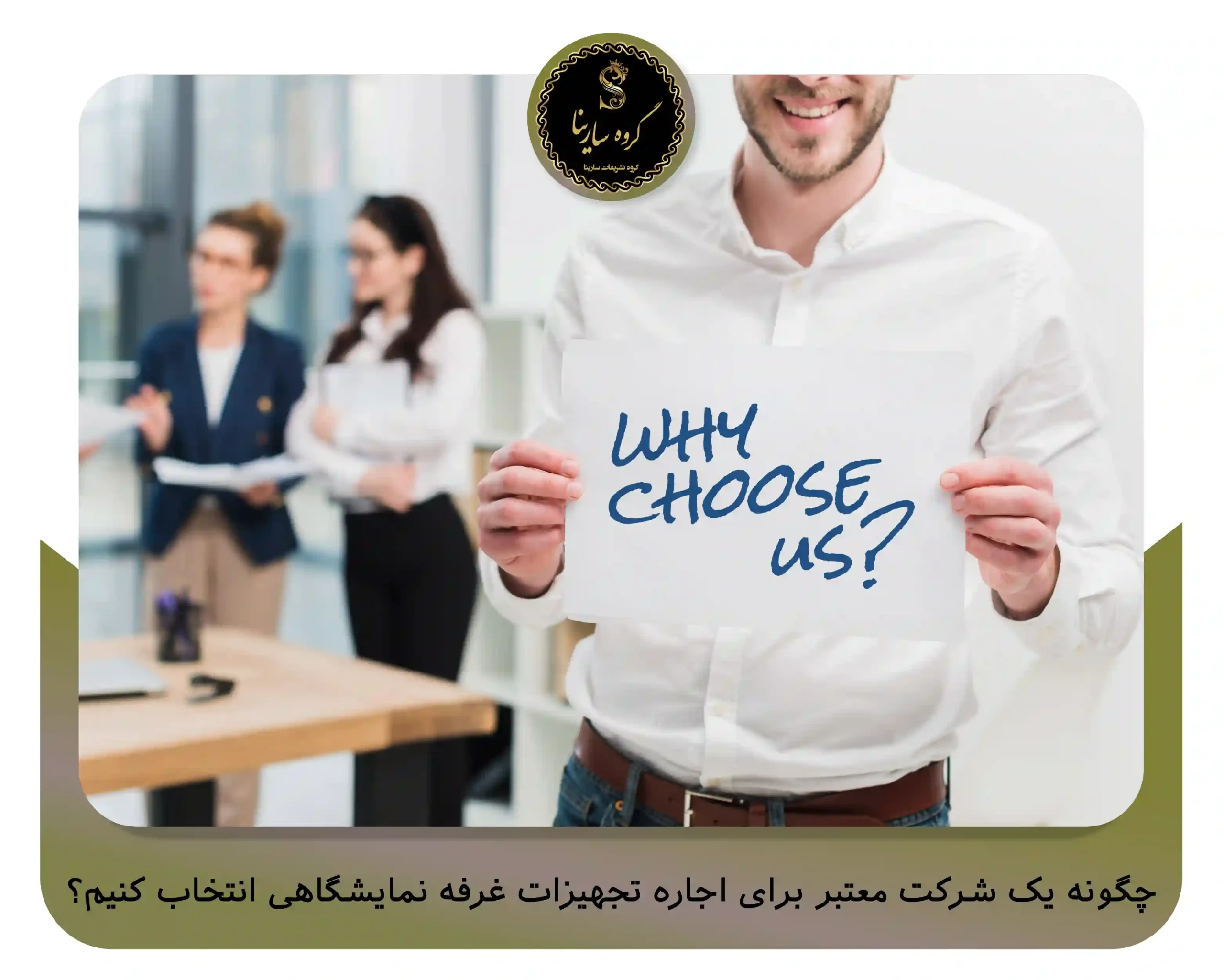 چگونه یک شرکت معتبر برای اجاره تجهیزات غرفه نمایشگاهی انتخاب کنیم؟ (sarinagroupe.com)