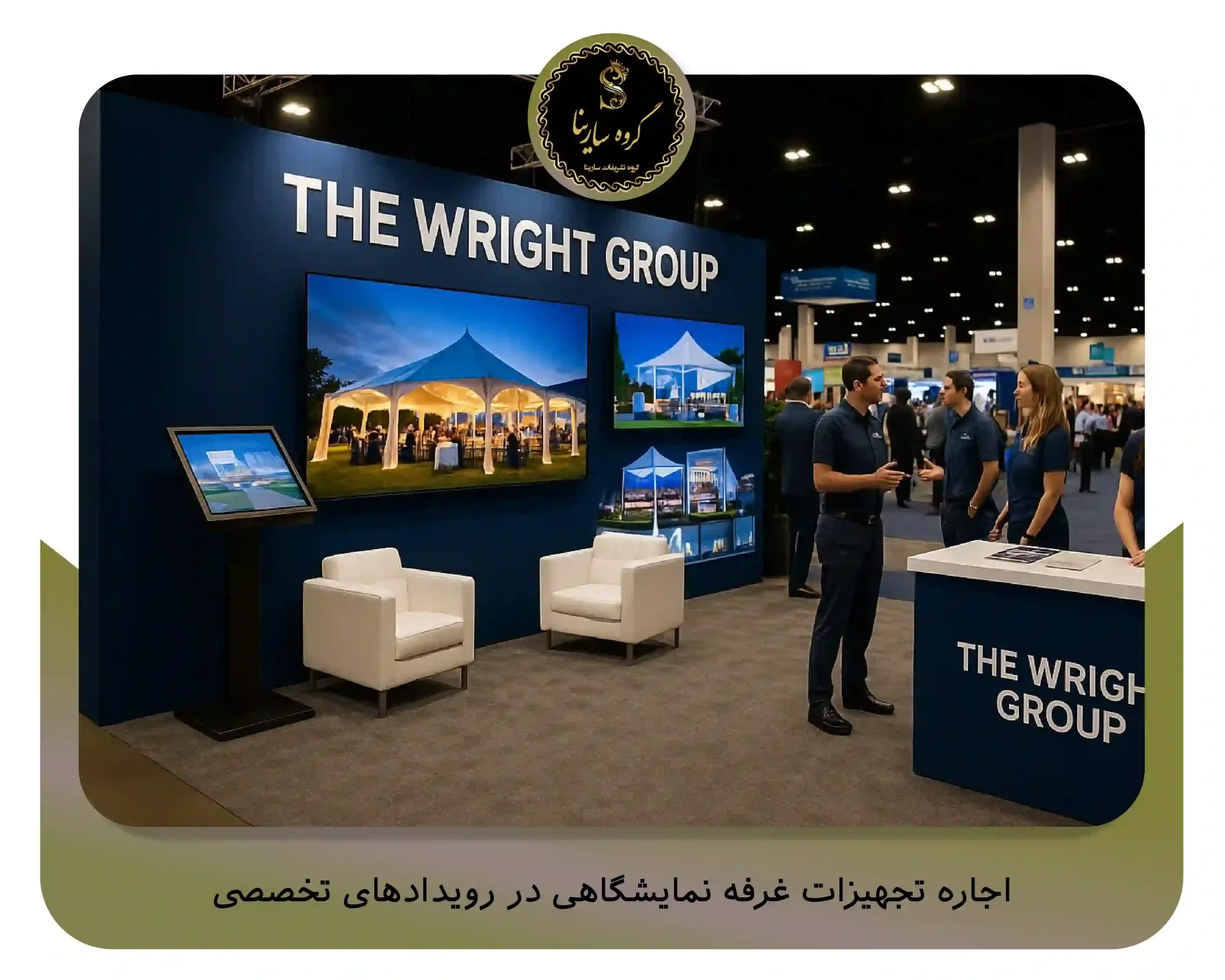 اجاره تجهیزات غرفه نمایشگاهی در رویدادهای تخصصی (sarinagroupe.com)