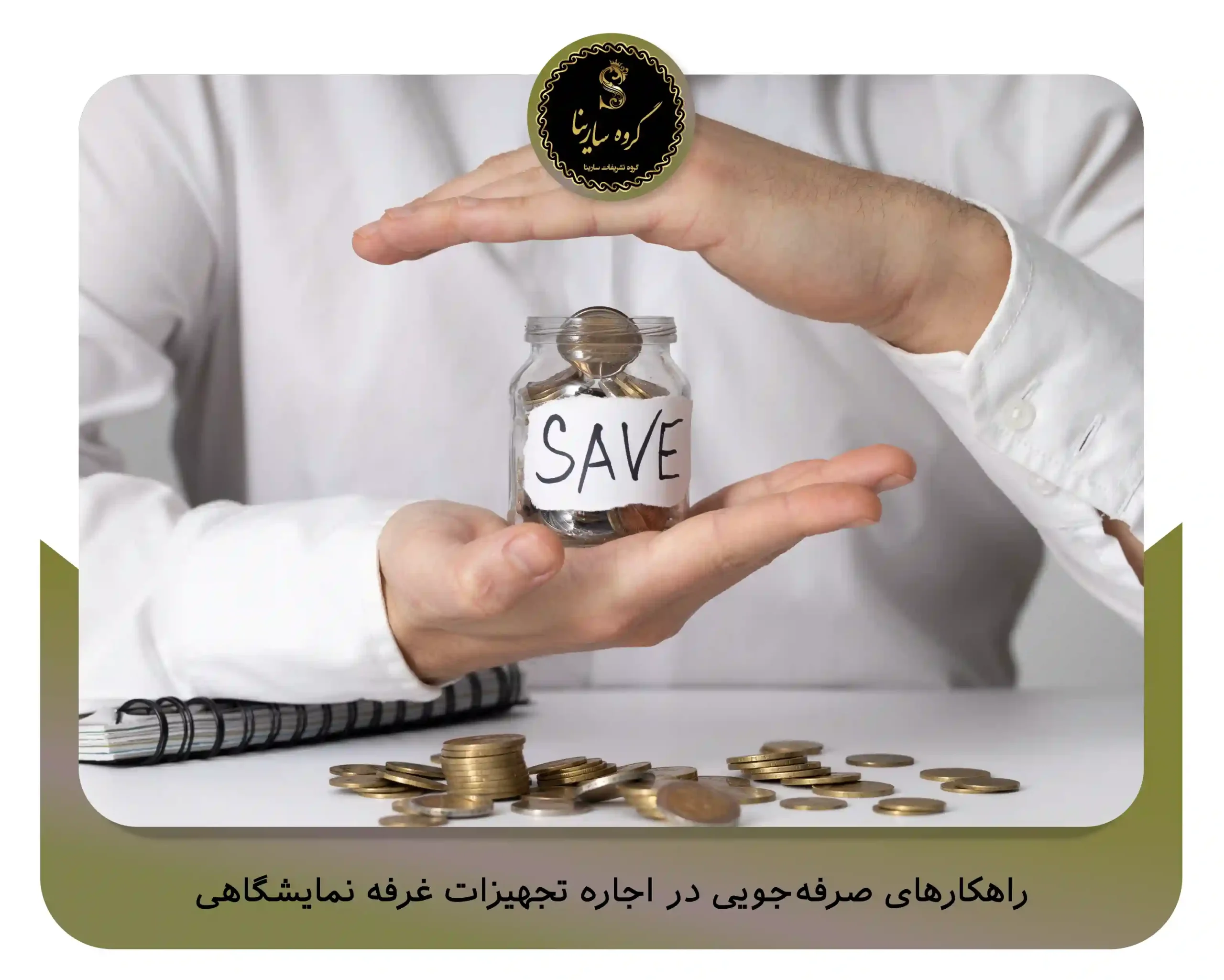 راهکارهای صرفه‌جویی در اجاره تجهیزات غرفه نمایشگاهی (sarinagroupe.com)