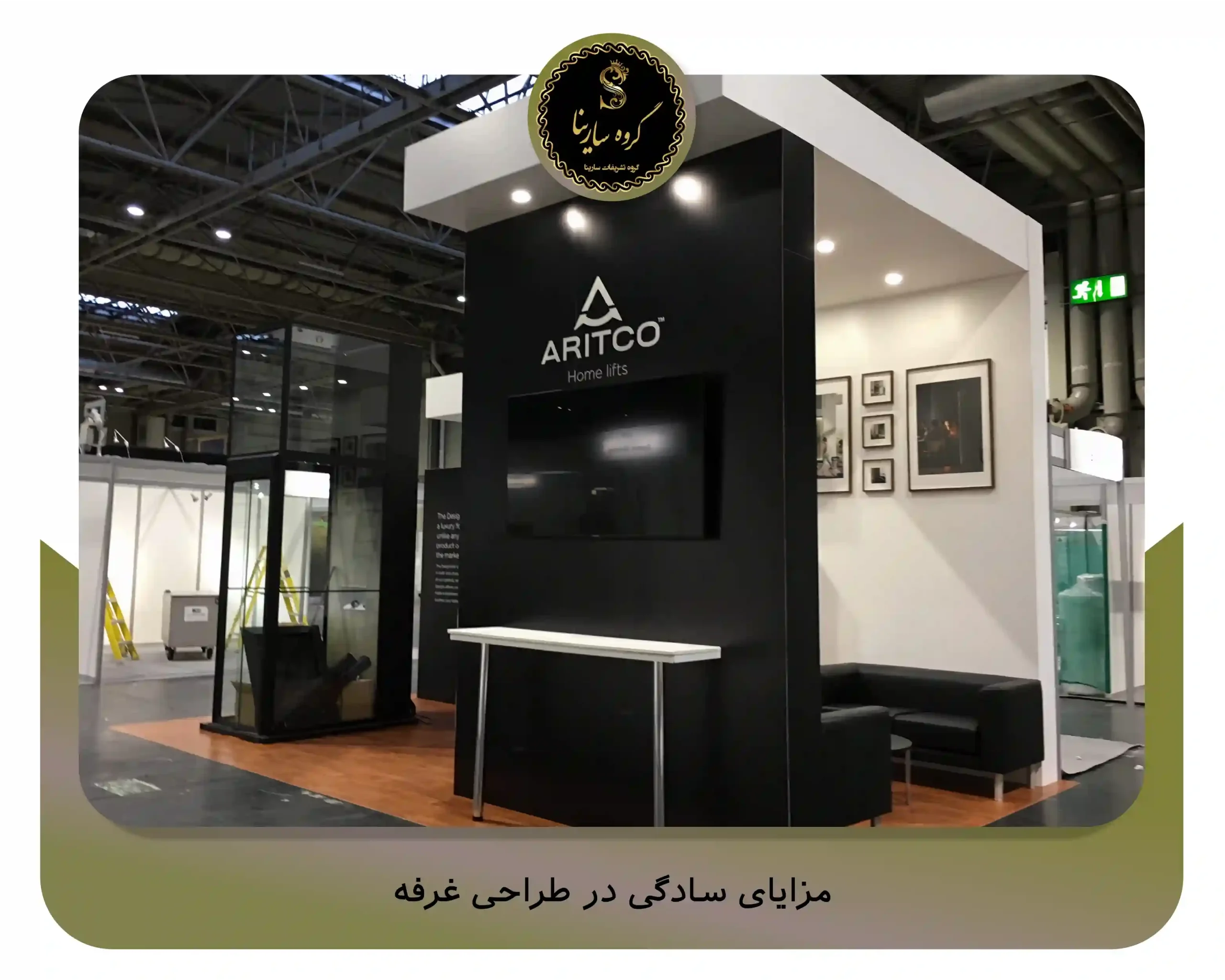 مزایای سادگی در طراحی غرفه نمایشگاهی (sarinagroupe.com)