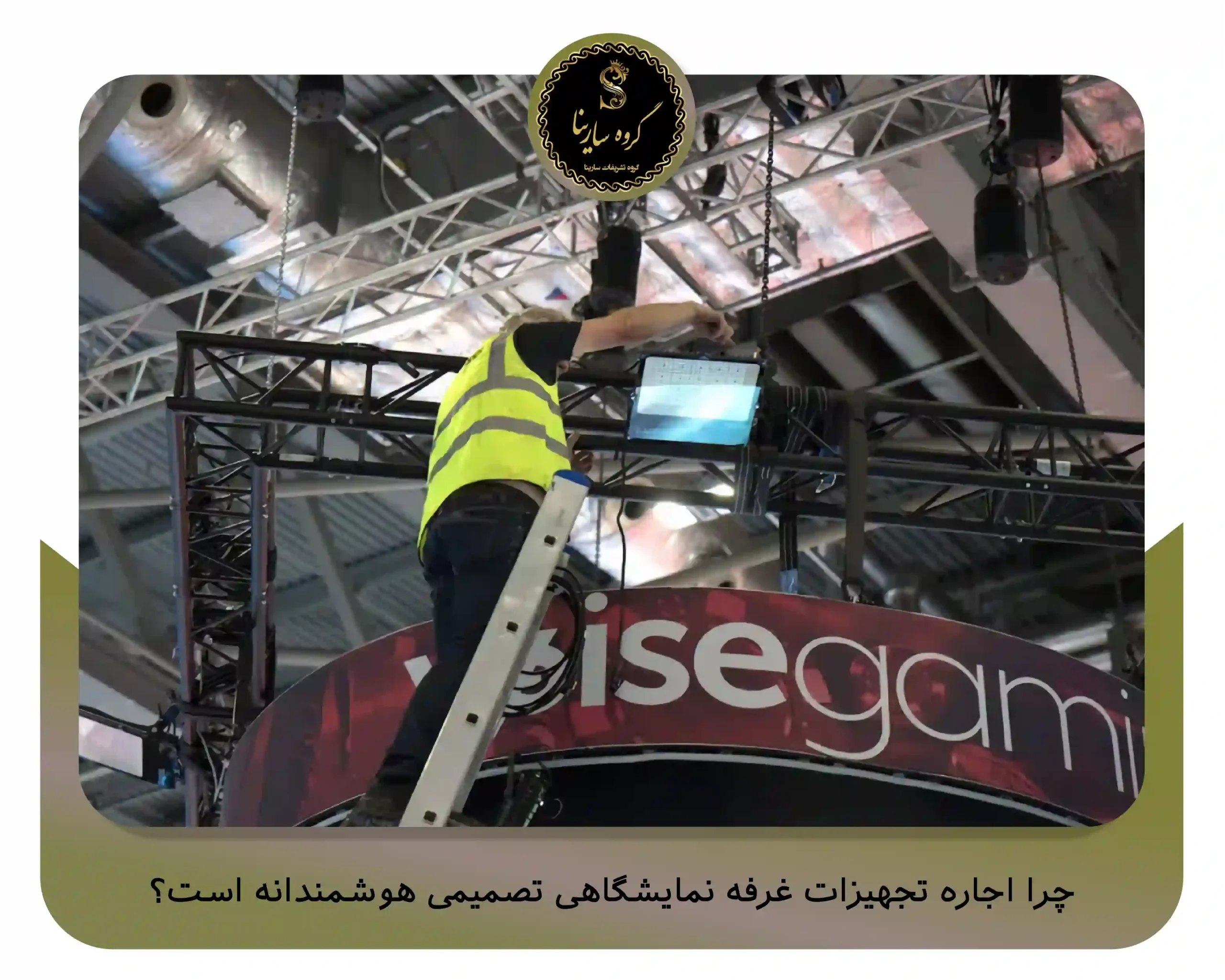 چرا اجاره تجهیزات غرفه نمایشگاهی تصمیمی هوشمندانه است؟ (sarinagroupe.com)