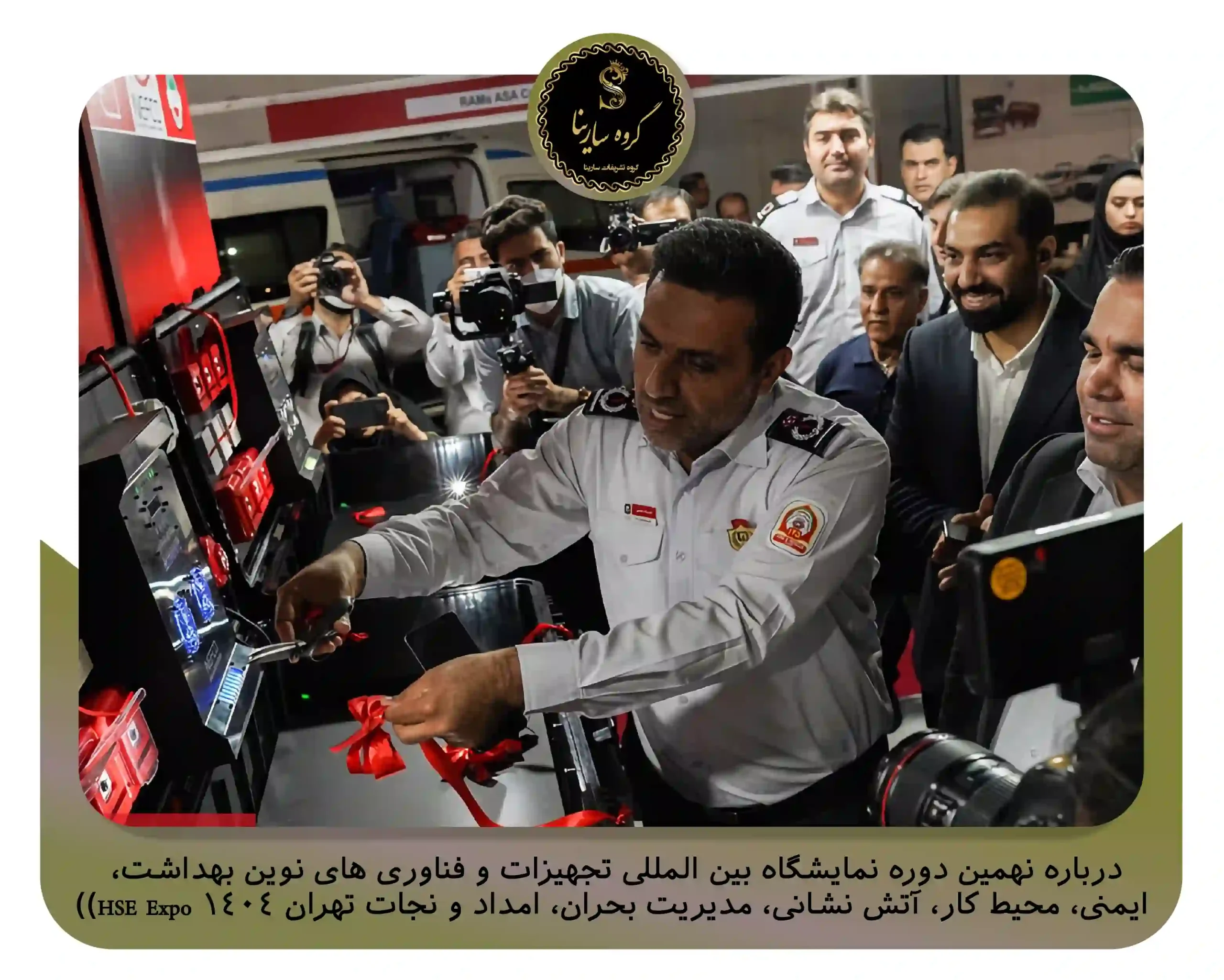 درباره نهمین دوره نمایشگاه بین المللی تجهیزات و فناوری های نوین بهداشت، ایمنی، محیط کار، آتش نشانی، مدیریت بحران، امداد و نجات تهران 1404 HSE Expo)) (sarinagroupe.com)