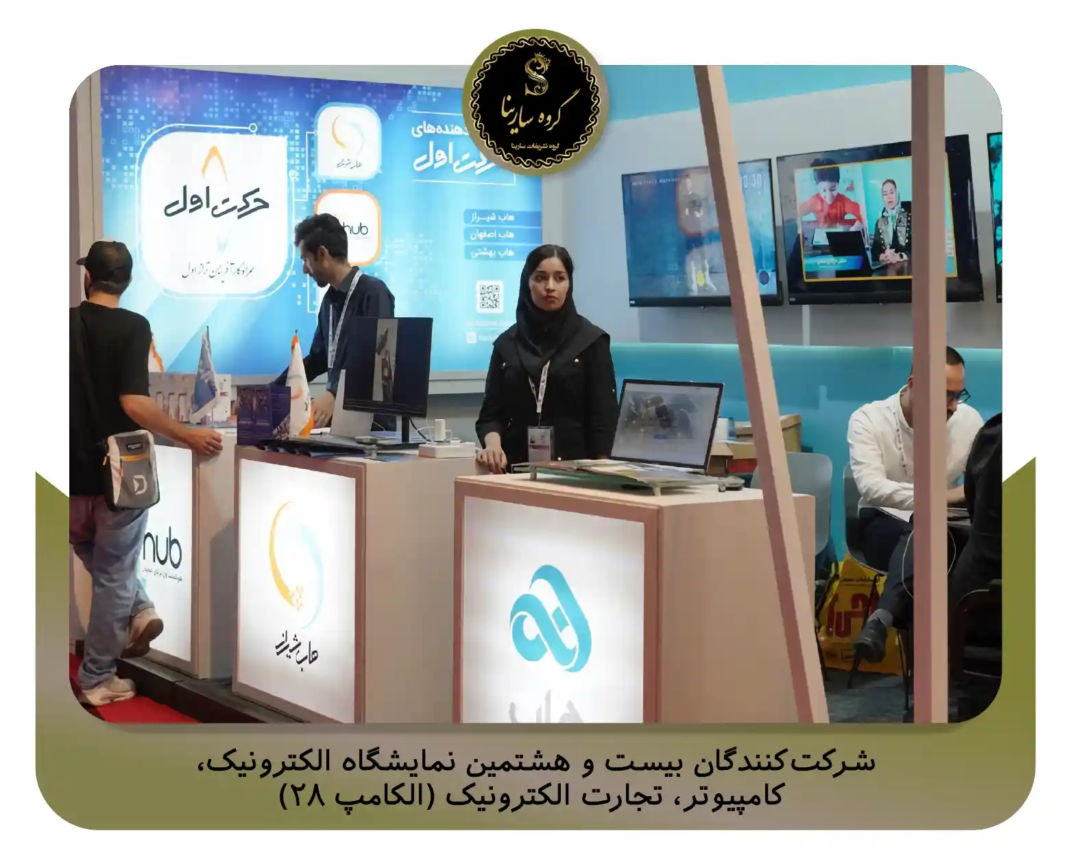 شرکت‌کنندگان بیست و هشتمین نمایشگاه الکترونیک، کامپیوتر، تجارت الکترونیک (الکامپ ۲۸) (sarinagroupe.com)