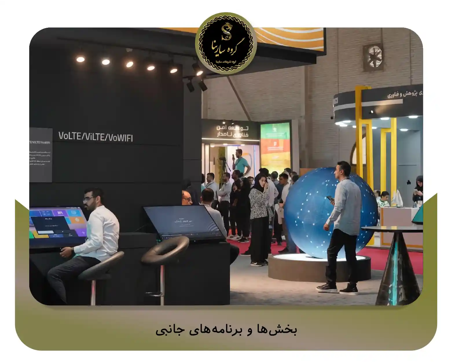 بخش‌ها و برنامه‌های جانبی (sarinagroupe.com )