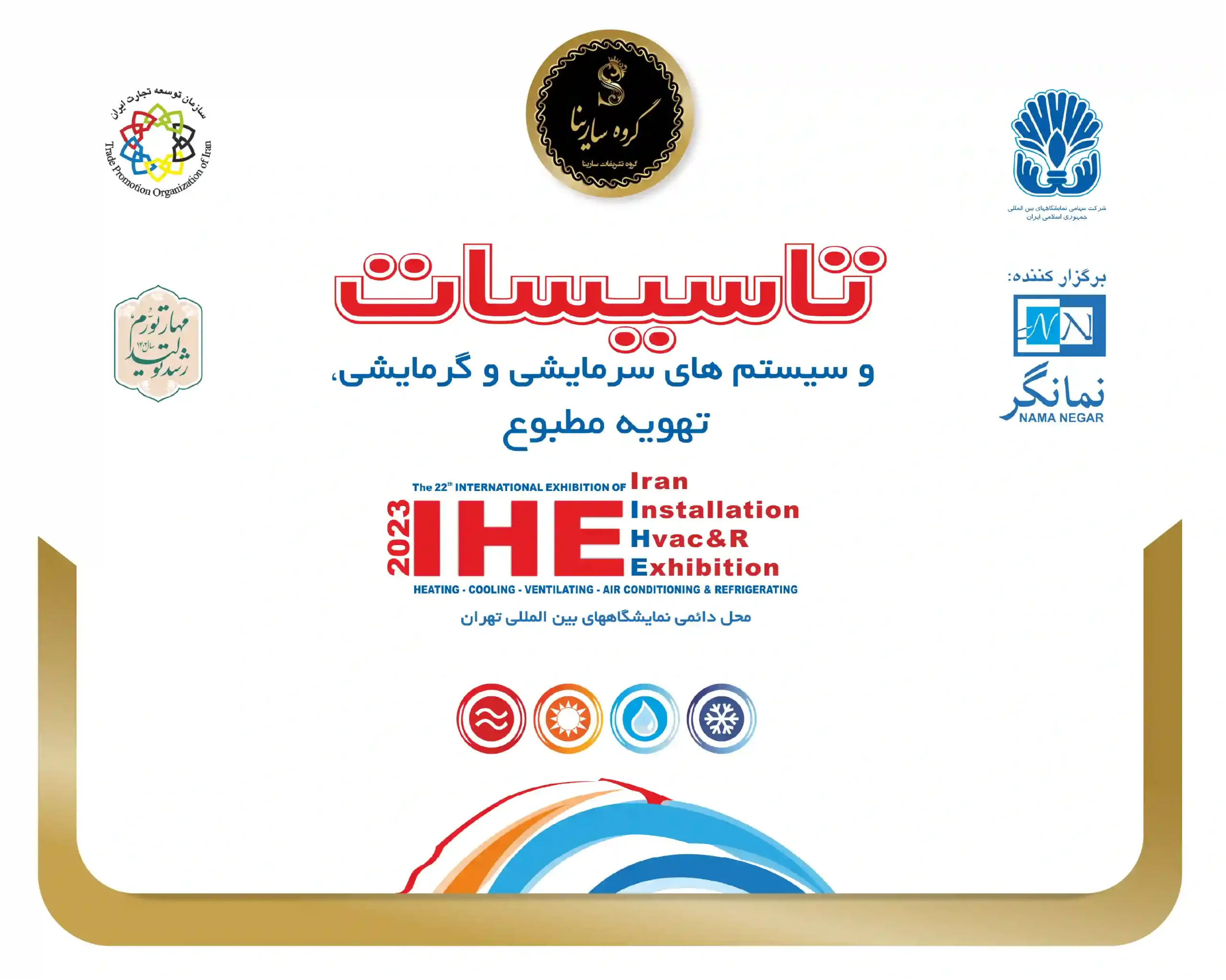 بیست و چهارمین نمایشگاه بین المللی تاسیسات و سیستم های سرمایشی و گرمایشی و تهویه مطبوع 1404 تهران (sarinagroupe.com)