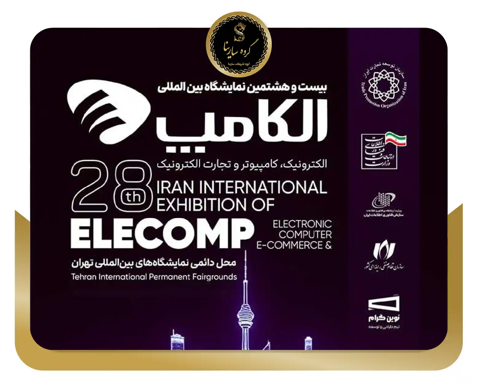 بیست و هشتمین نمایشگاه الکترونیک، کامپیوتر، تجارت الکترونیک (نمایشگاه الکامپ 28) (sarinagroupe.com)
