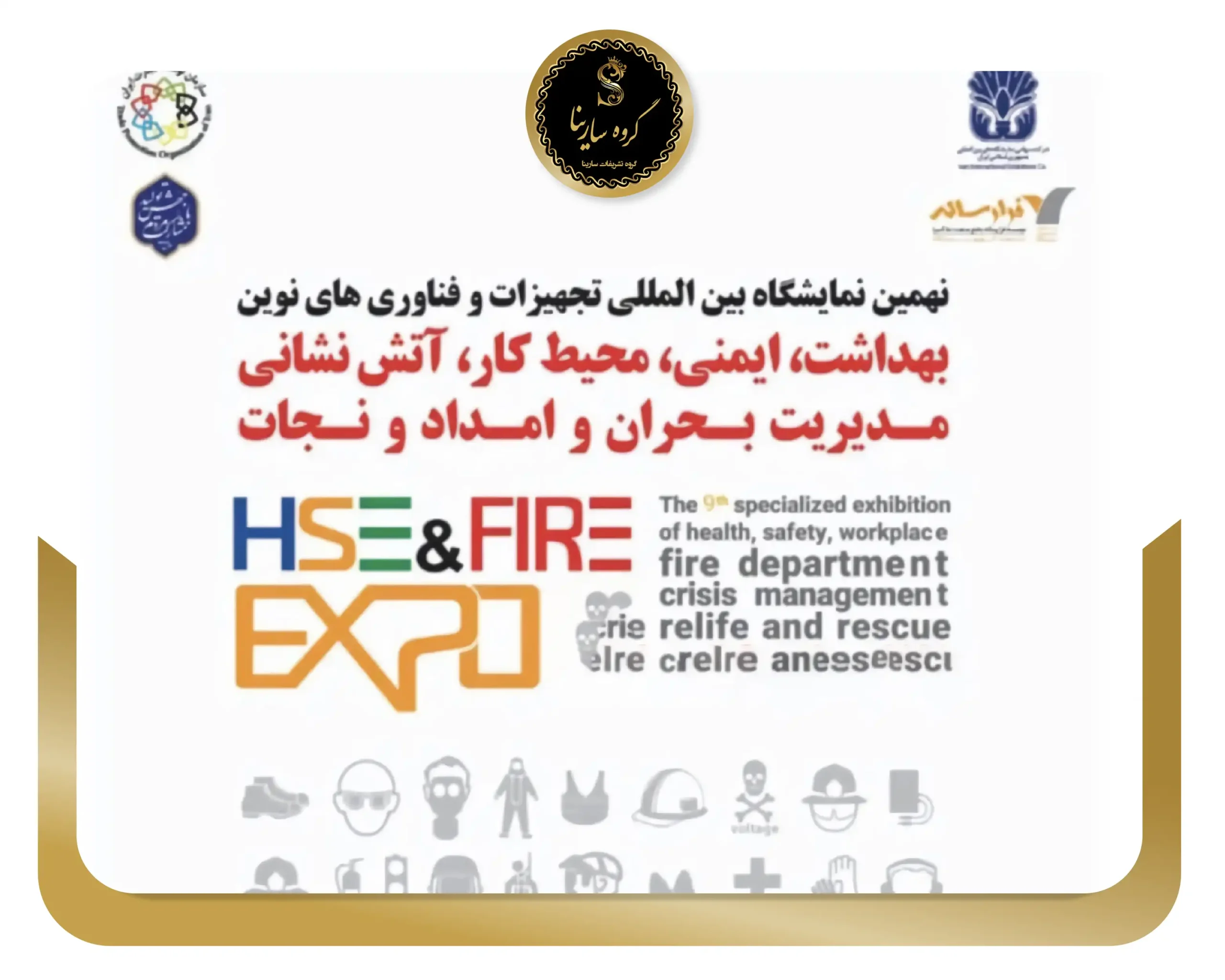 نهمین دوره نمایشگاه بین المللی تجهیزات و فناوری های نوین بهداشت، ایمنی، محیط کار، آتش نشانی، مدیریت بحران، امداد و نجات تهران 1404 HSE Expo)) (sarinagroupe.com)