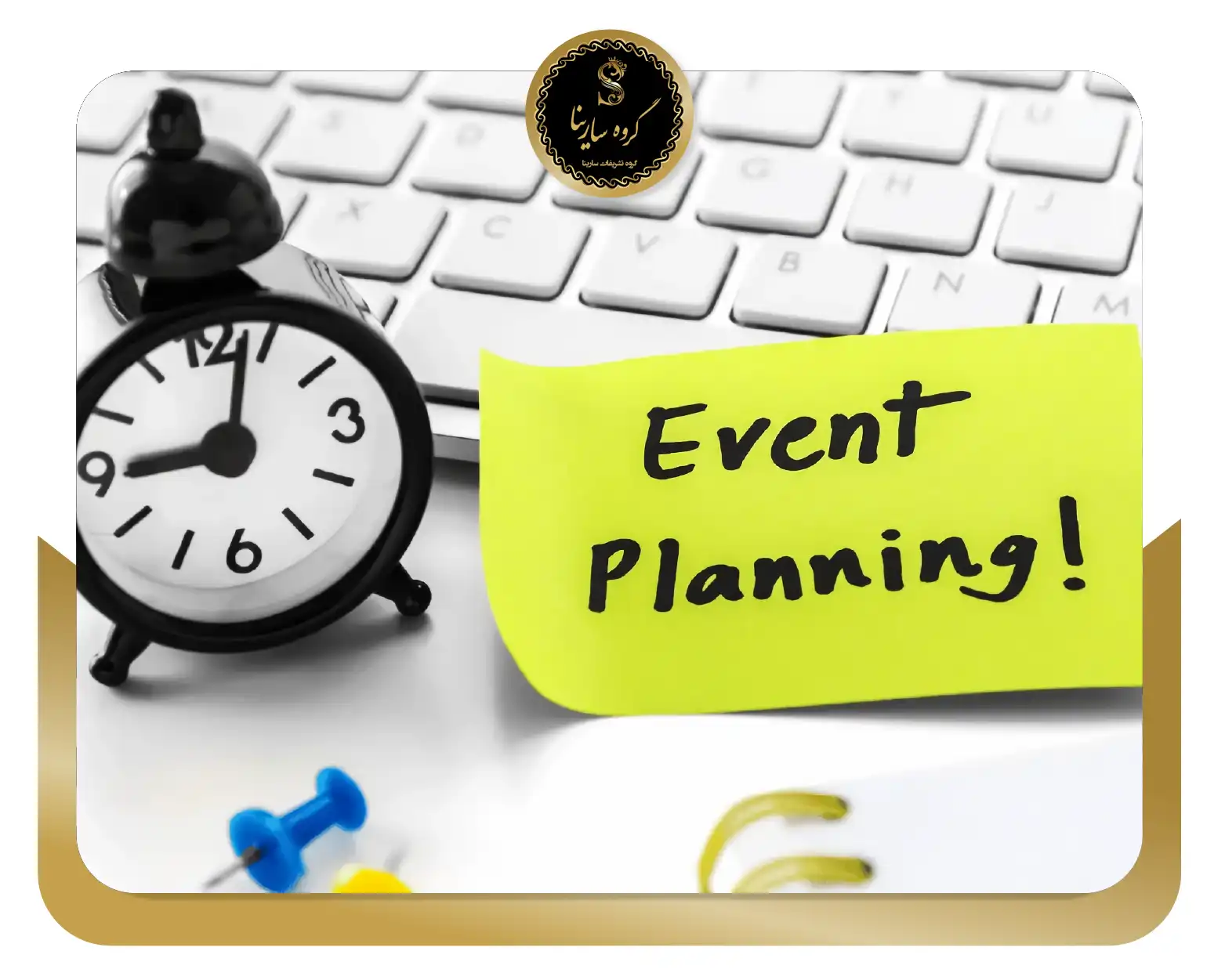 راهنمای کامل برگزاری ایونت‌ های موفق
