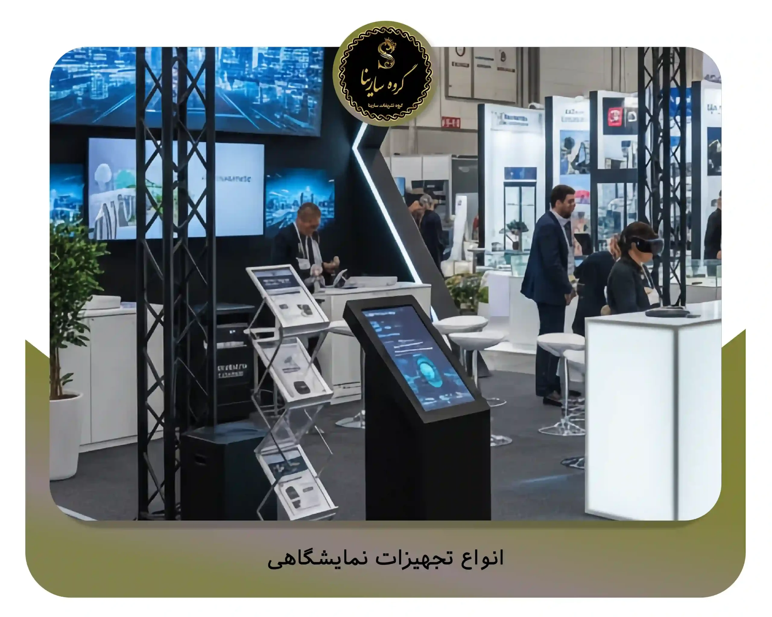 انواع تجهیزات نمایشگاهی (sarinagroupe.com)