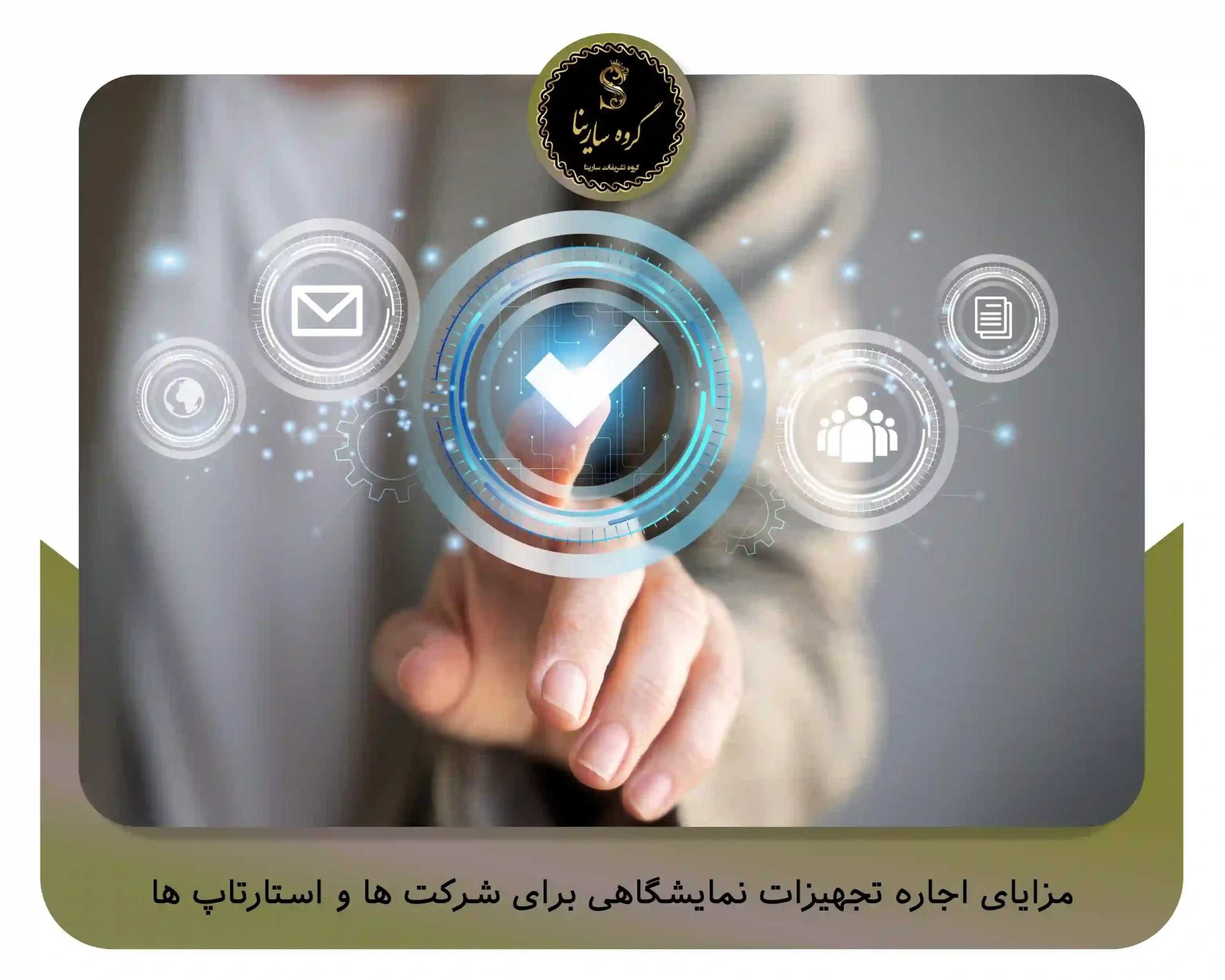 مزایای اجاره تجهیزات نمایشگاهی برای شرکت ‌ها و استارتاپ ‌ها (sarinagroupe.com)