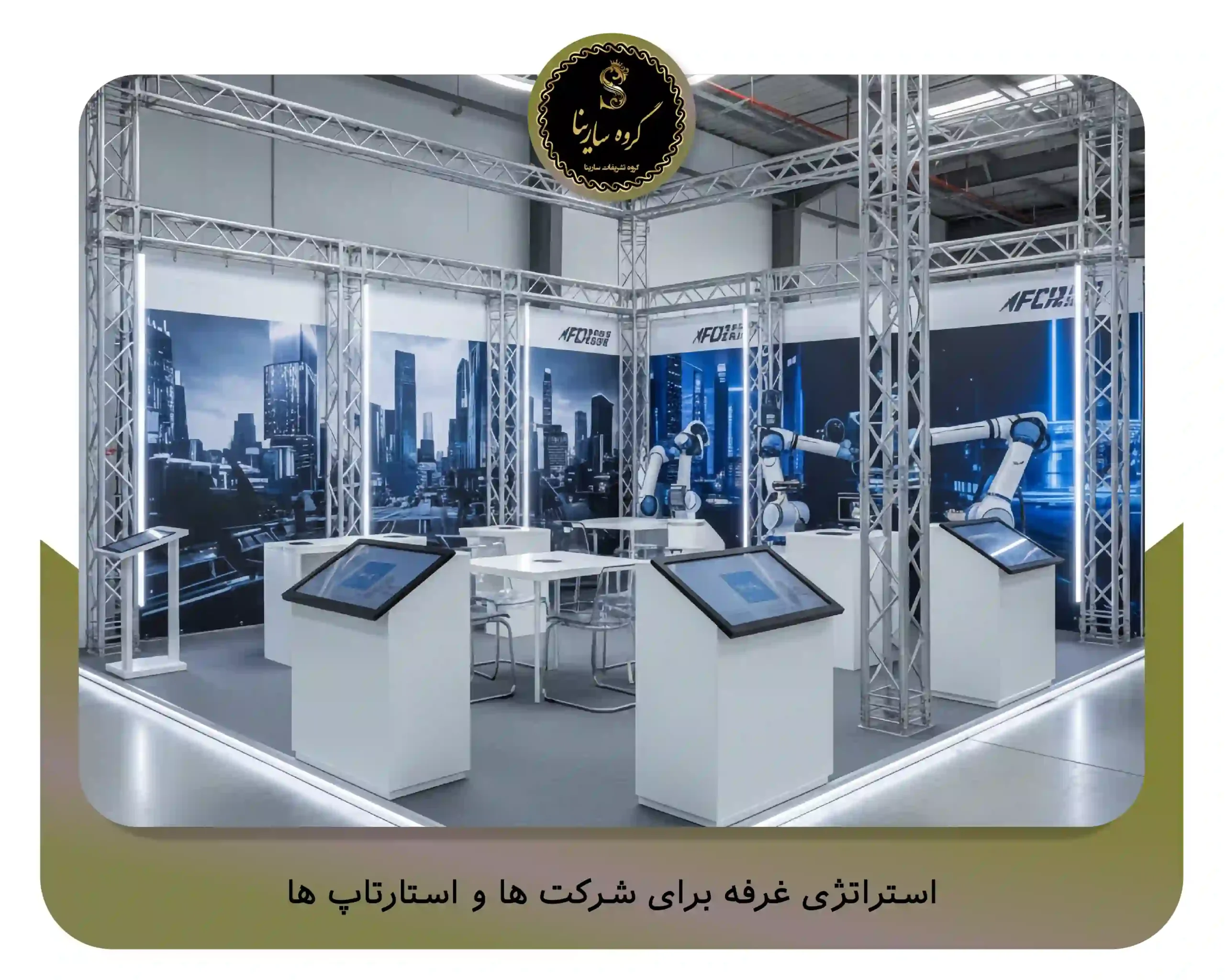 استراتژی غرفه برای شرکت‌ ها و استارتاپ ‌ها (sarinagroupe.com)