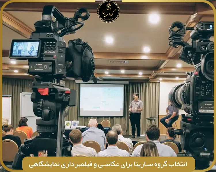 انتخاب گروه سارینا برای عکاسی و فیلمبرداری نمایشگاهی (sarinagroupe.com)