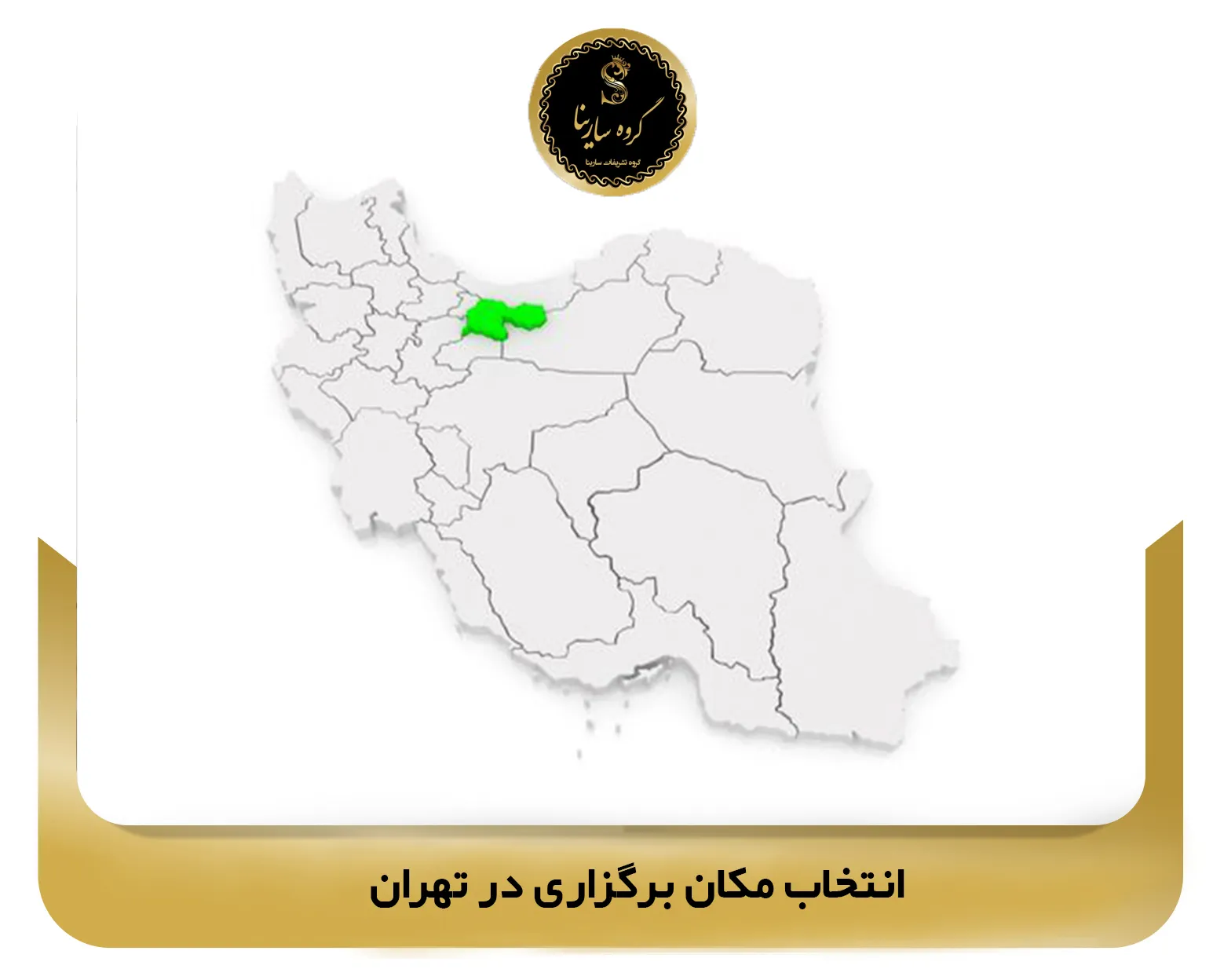 انتخاب مکان برگزاری در تهران (sarinagroupe.com)