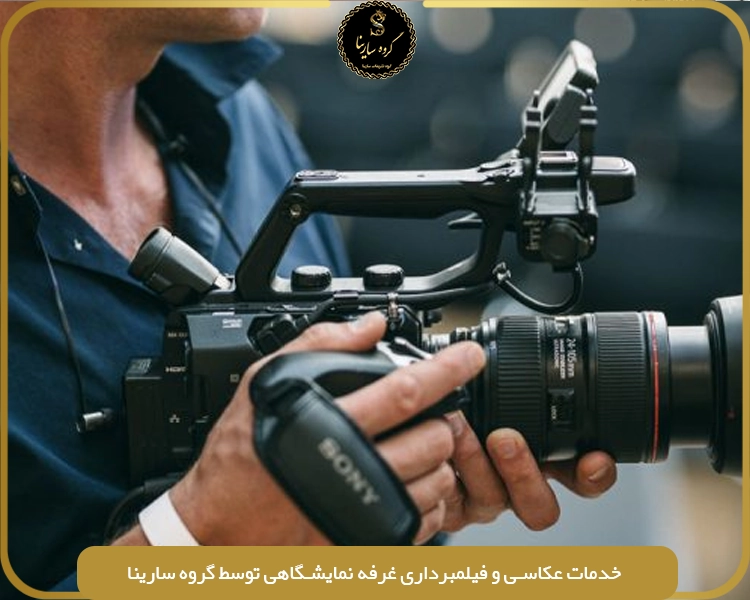 خدمات عکاسی و فیلمبرداری غرفه نمایشگاهی توسط گروه سارینا (sarinagroupe.com)
