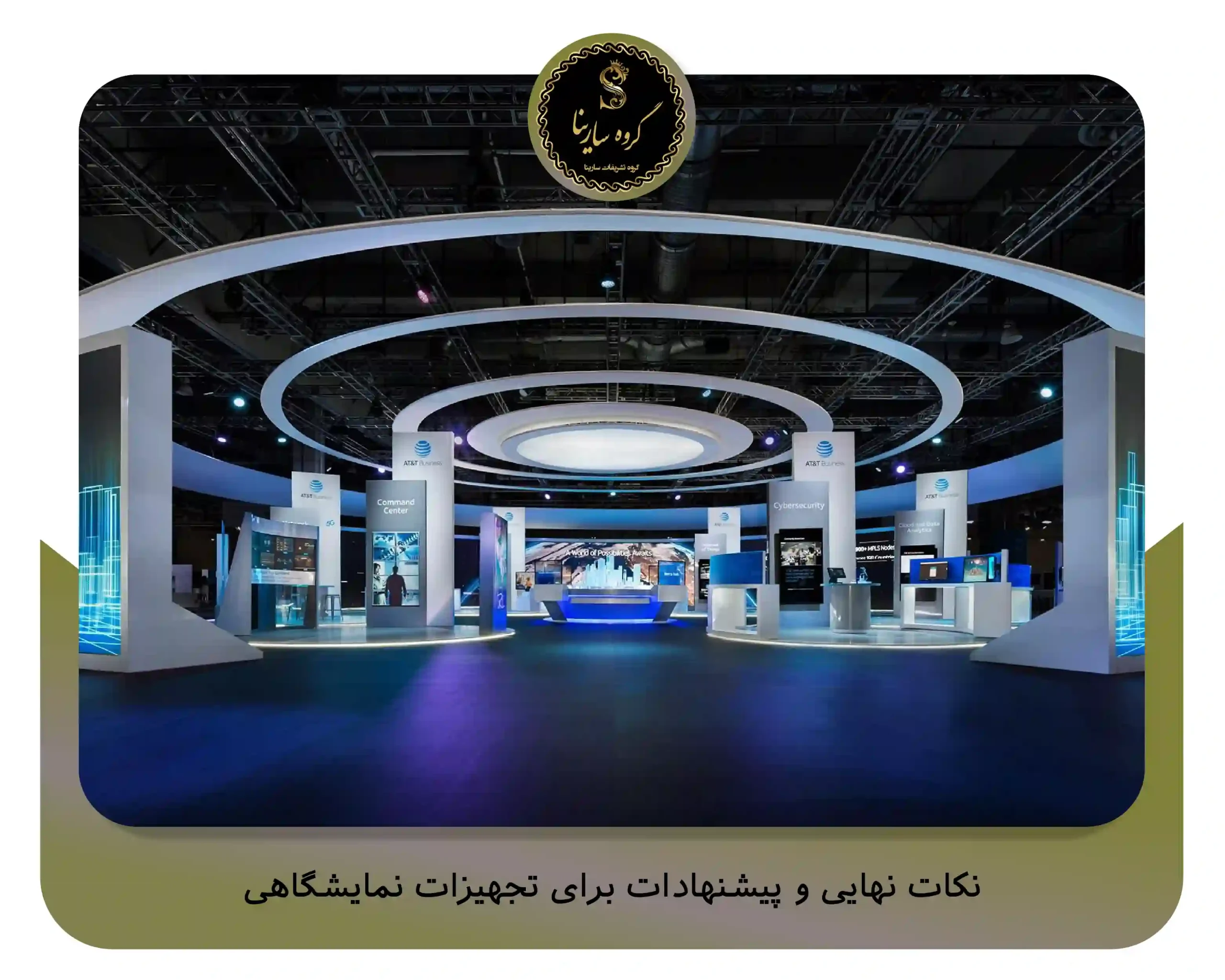 نکات نهایی و پیشنهادات برای تجهیزات نمایشگاهی (sarinagroupe.com)