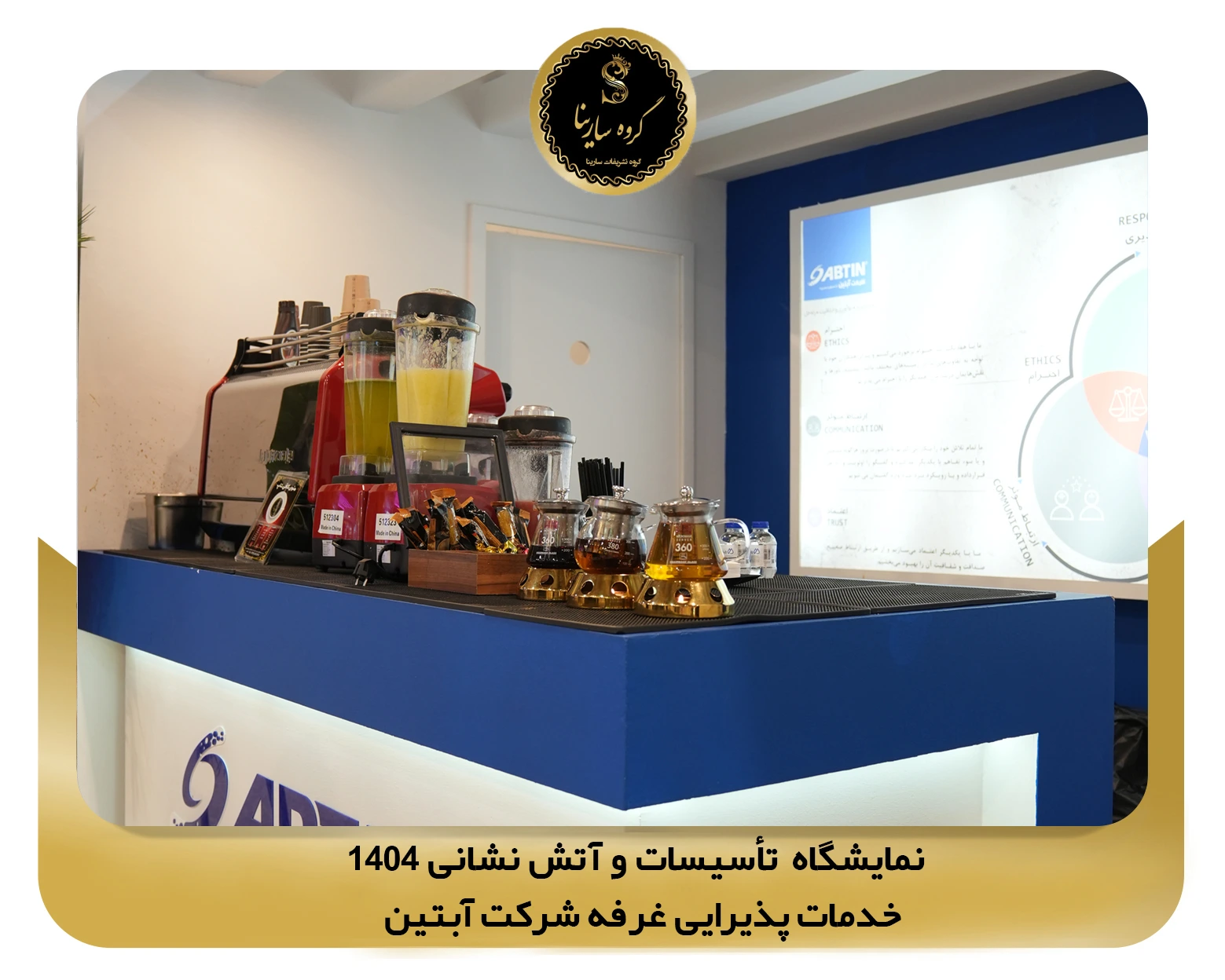 نمایشگاه تأسیسات و آتش نشانی غرفه شرکت آبتین 1 (sarinagroupe.com)