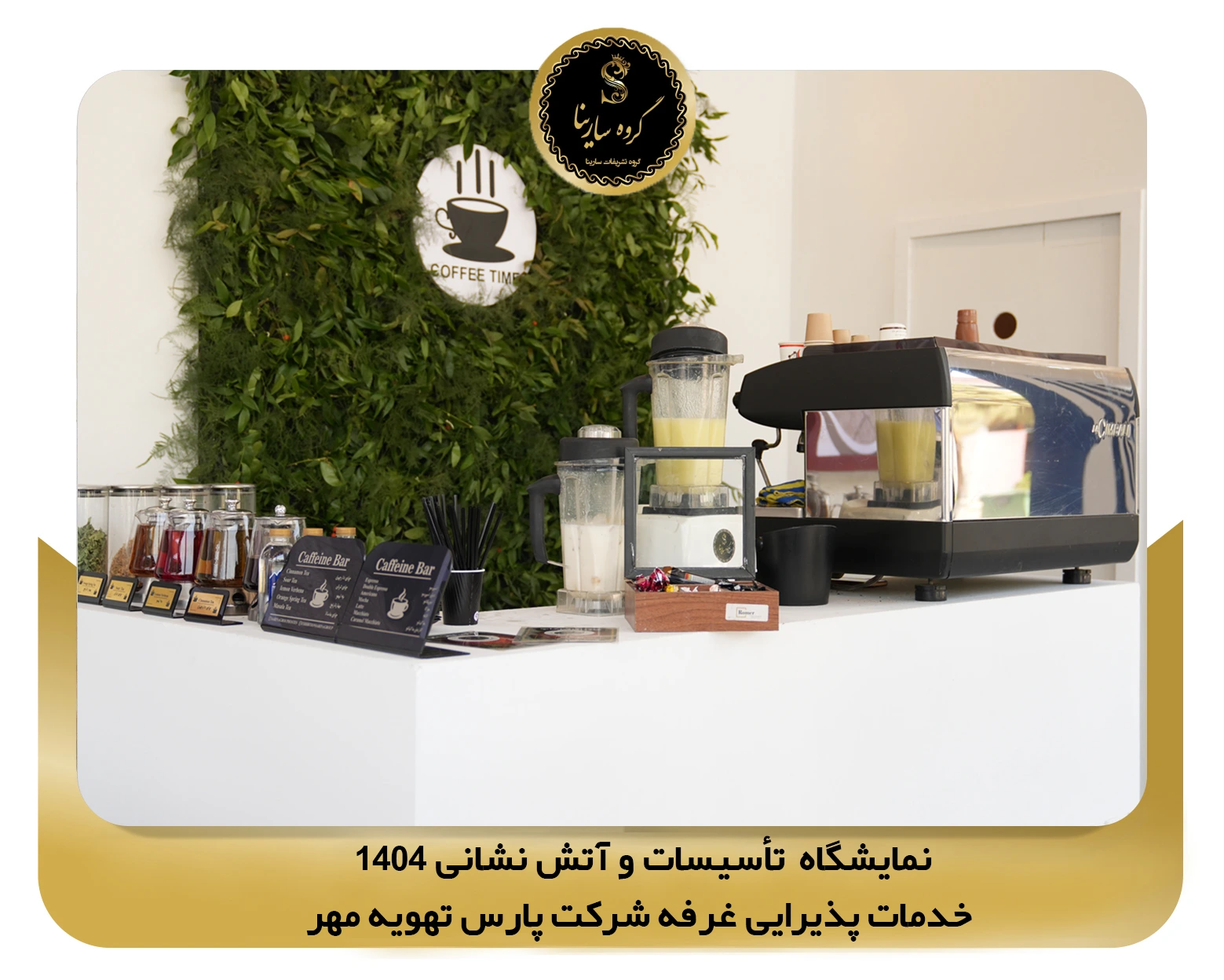 نمایشگاه تأسیسات و آتش نشانی غرفه شرکت 1 (sarinagroupe.com)