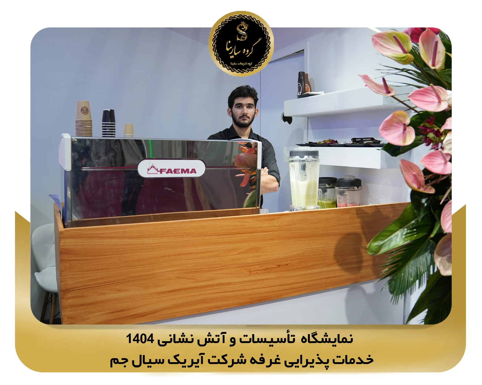 نمایشگاه تأسیسات و آتش نشانی غرفه شرکت آیریک سیال جم (sarinagroupe.com)