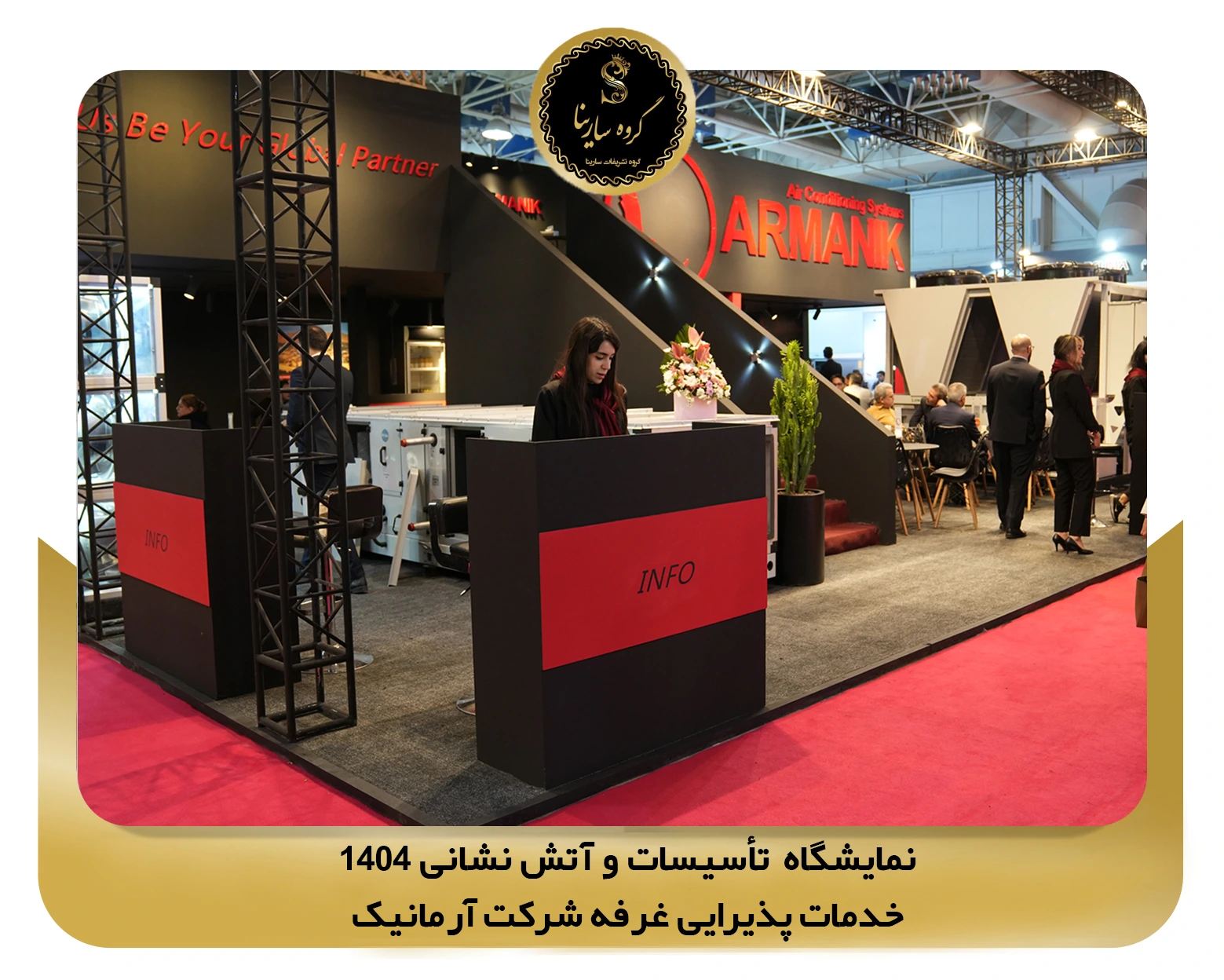 نمایشگاه تأسیسات و آتش نشانی غرفه شرکت armanik 1 (sarinagroupe.com)