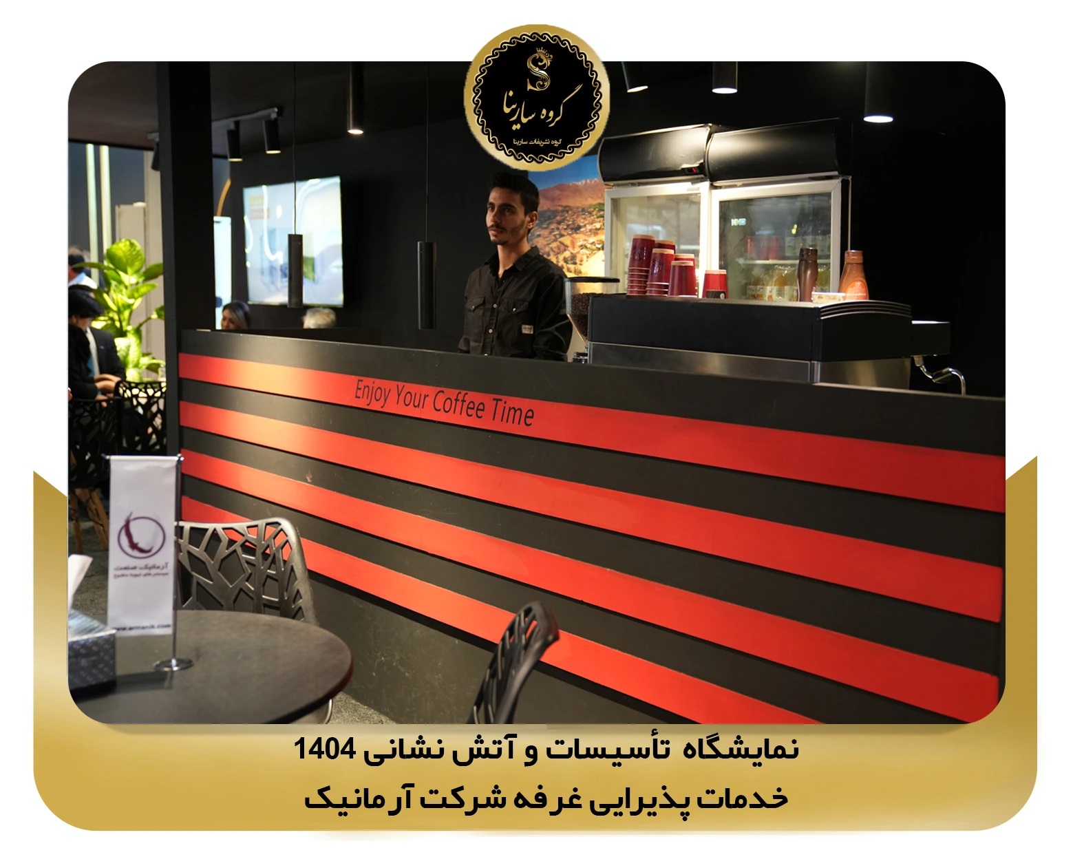 نمایشگاه تأسیسات و آتش نشانی غرفه شرکت armanik 2 (sarinagroupe.com)