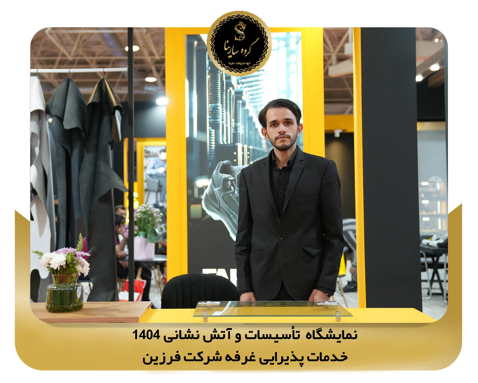 نمایشگاه تأسیسات و آتش نشانی غرفه شرکت farzin 1 (sarinagroupe.com)