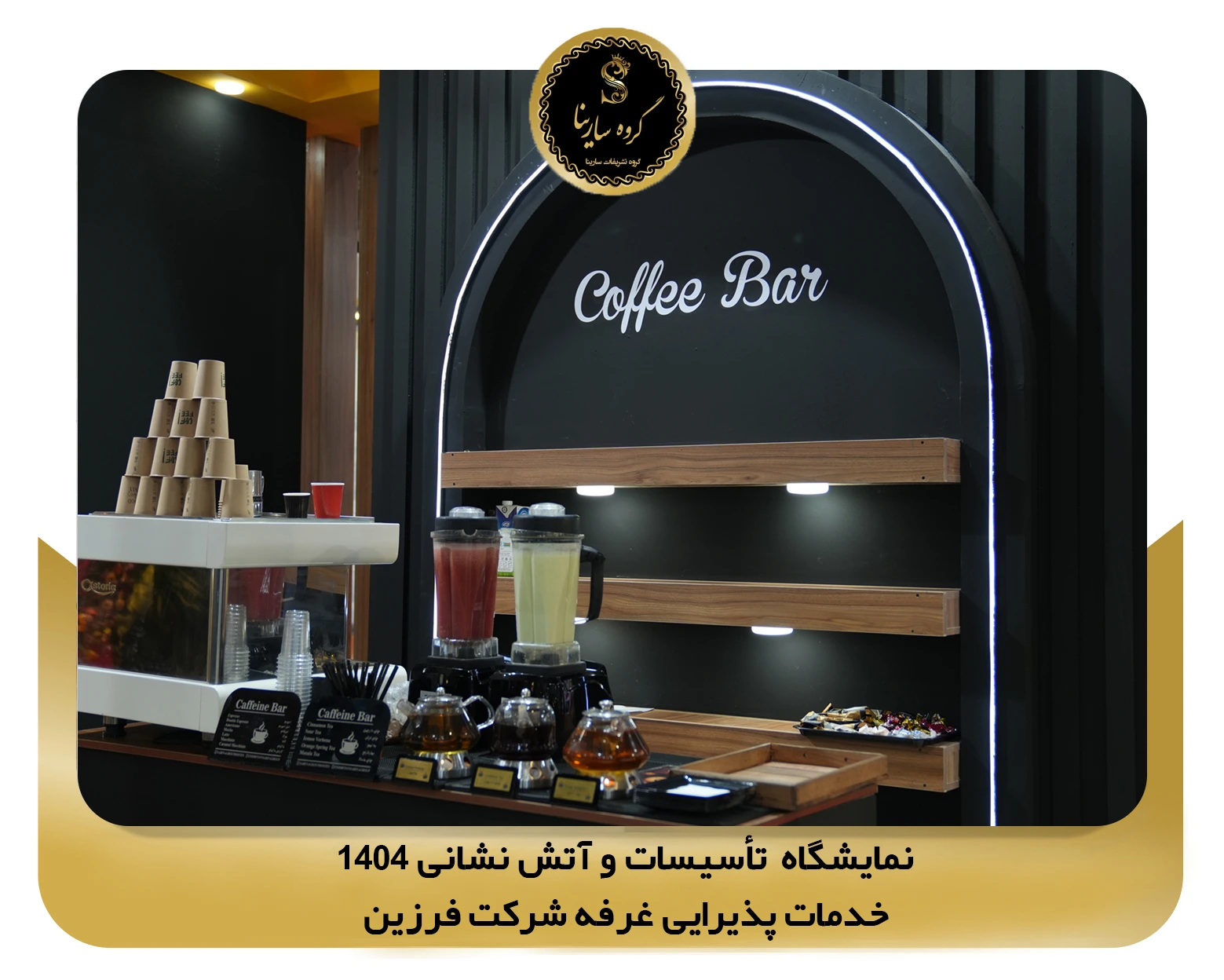 نمایشگاه تأسیسات و آتش نشانی غرفه شرکت farzin 2 (sarinagroupe.com)