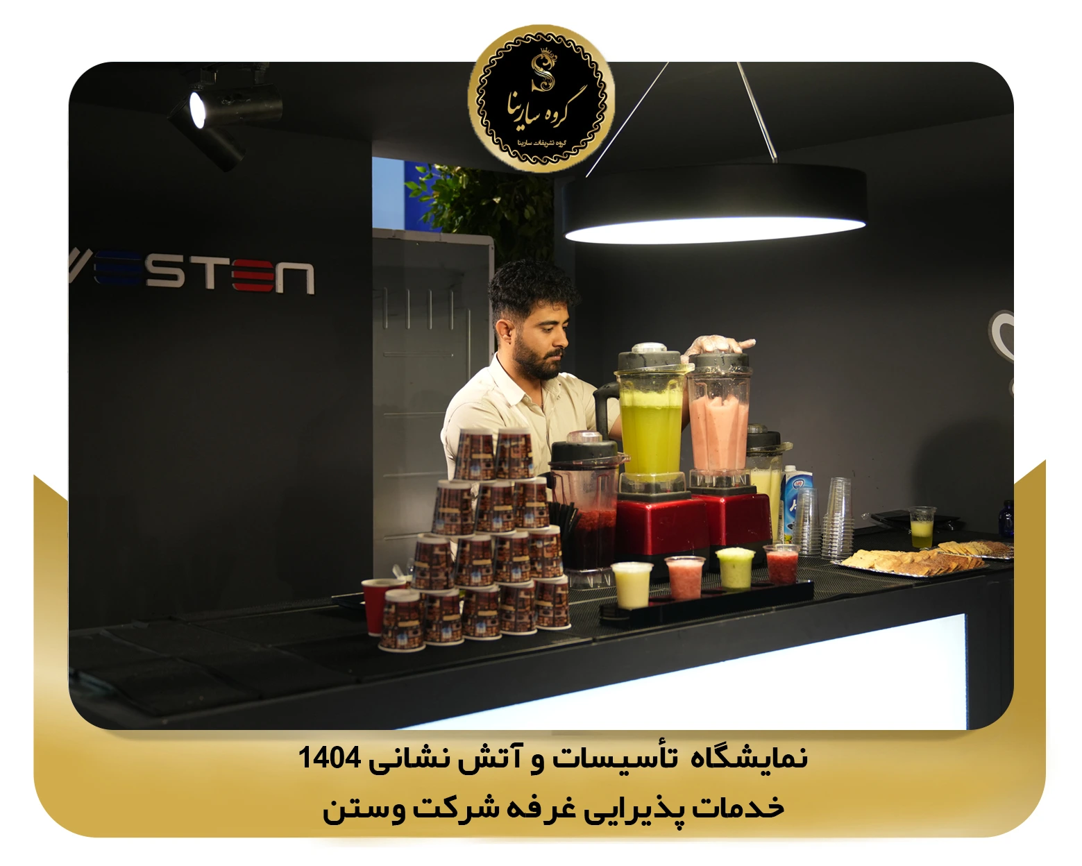 نمایشگاه تأسیسات و آتش نشانی غرفه شرکت westen (sarinagroupe.com)