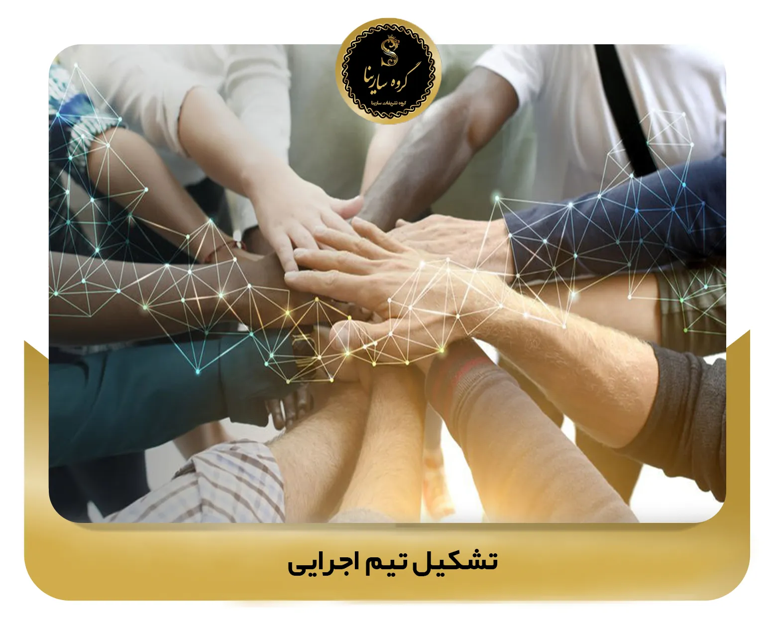 تشکیل تیم اجرایی (sarinagroupe.com)