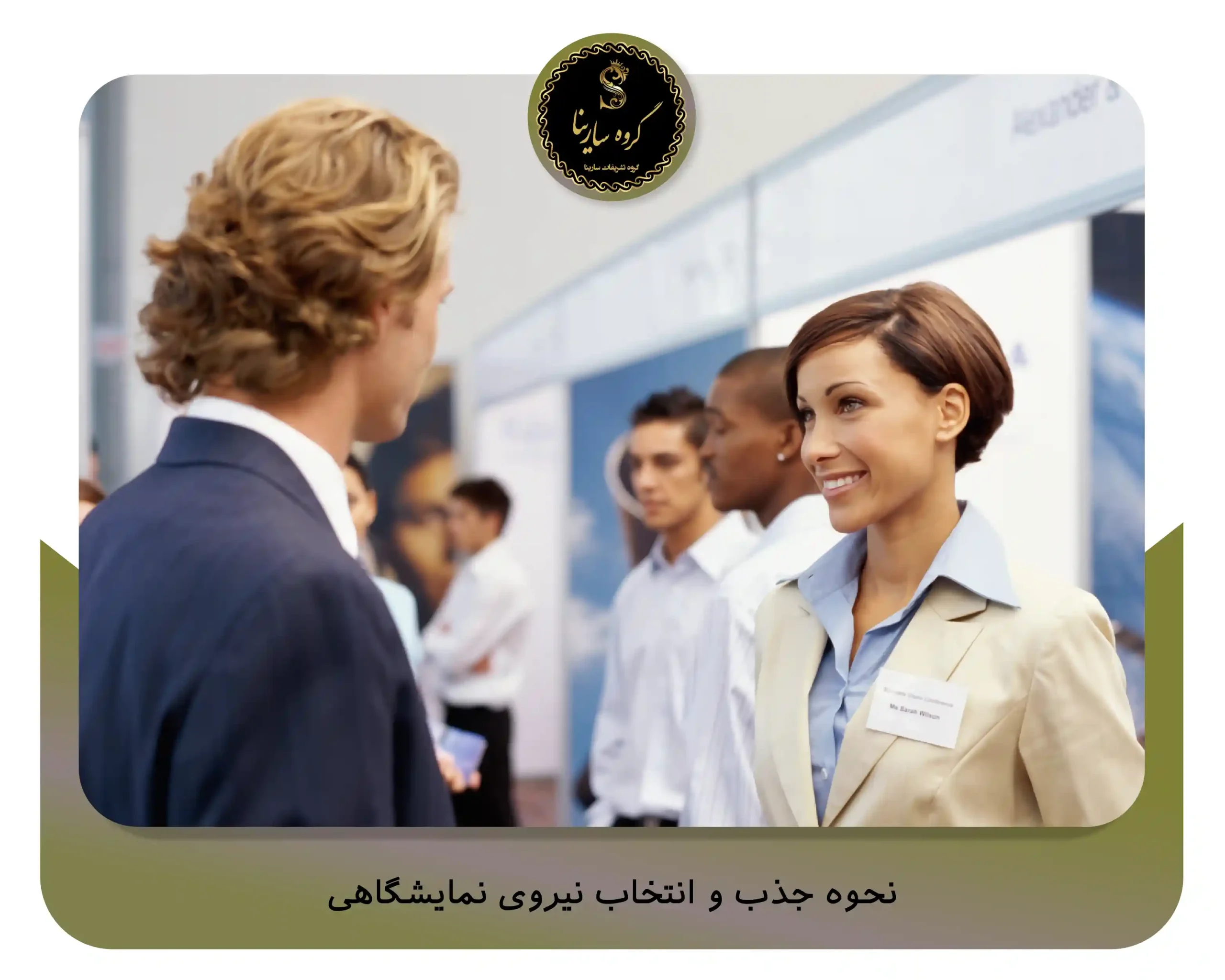 نحوه جذب و انتخاب نیروی نمایشگاهی (sarinagroupe.com)