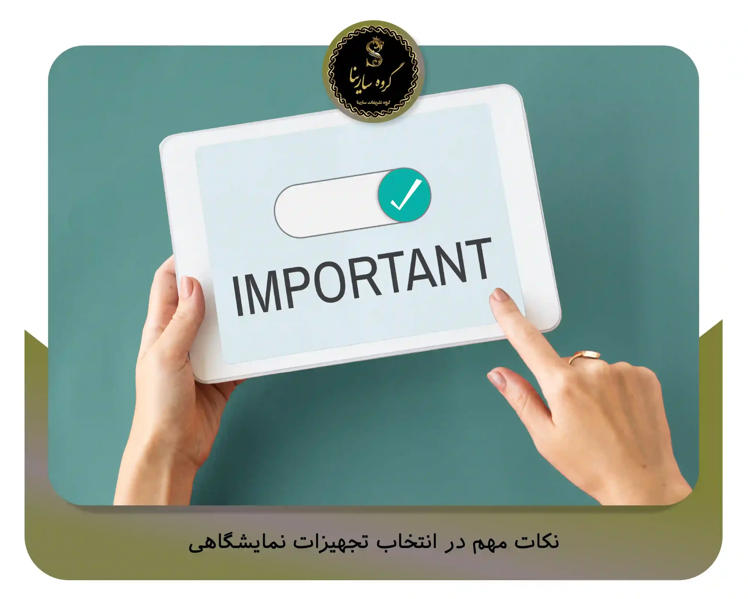 نکات مهم در انتخاب تجهیزات نمایشگاهی (sarinagroupe.com)