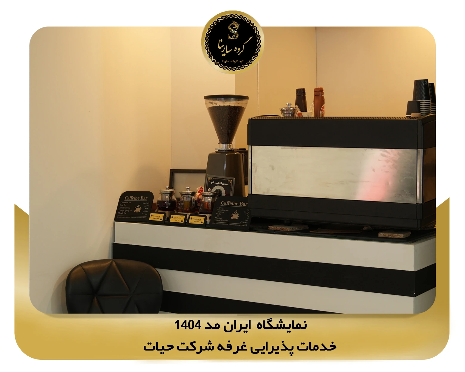 نمایشگاه ایران مد شهر آفتاب غرفه شرکت hayaat (sarinagroupe.com)