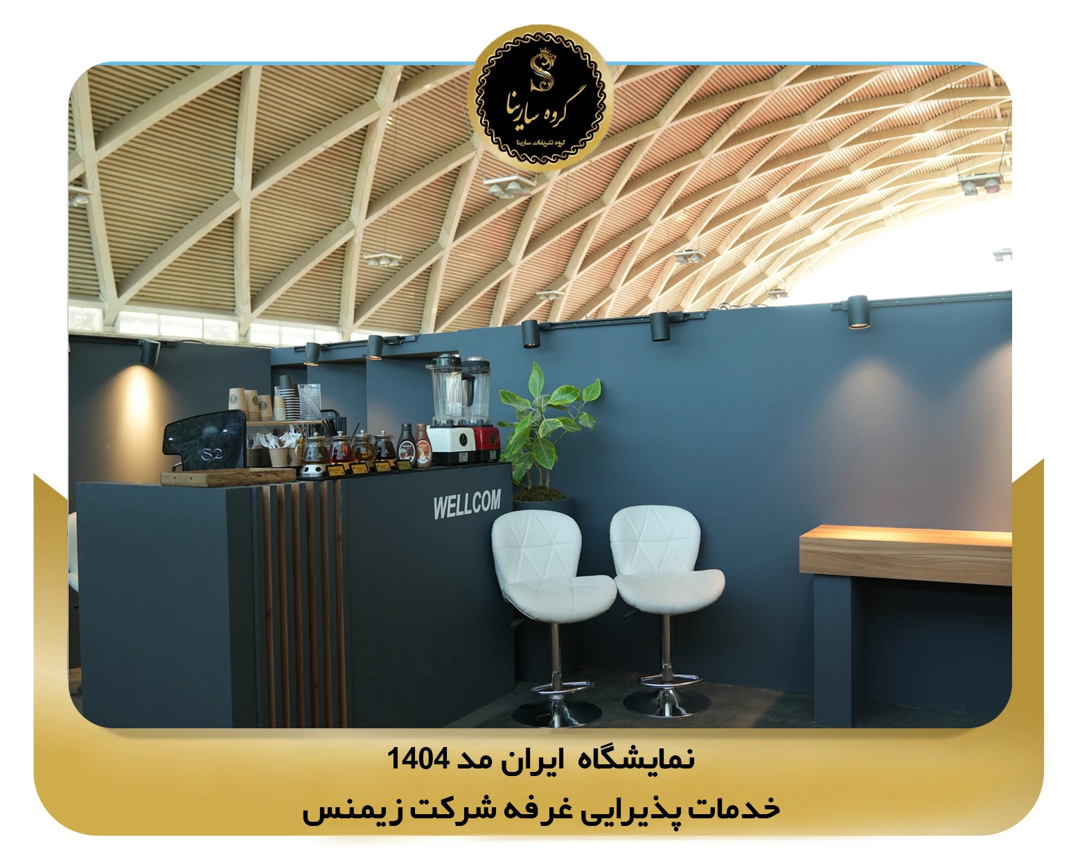 نمایشگاه ایران مد شهر آفتاب غرفه شرکت siemens 1 (sarinagroupe.com)