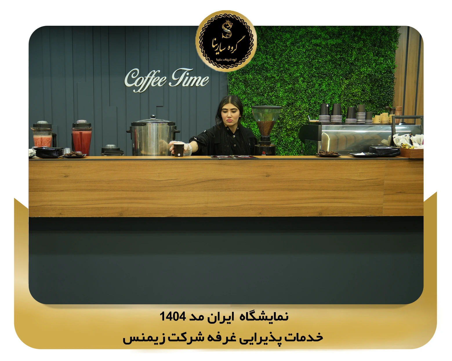 نمایشگاه ایران مد شهر آفتاب غرفه شرکت siemens 2 (sarinagroupe.com)